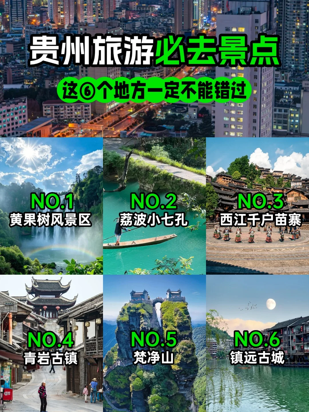 🌟【贵州旅游攻略】6大必去秘境！省钱又出片