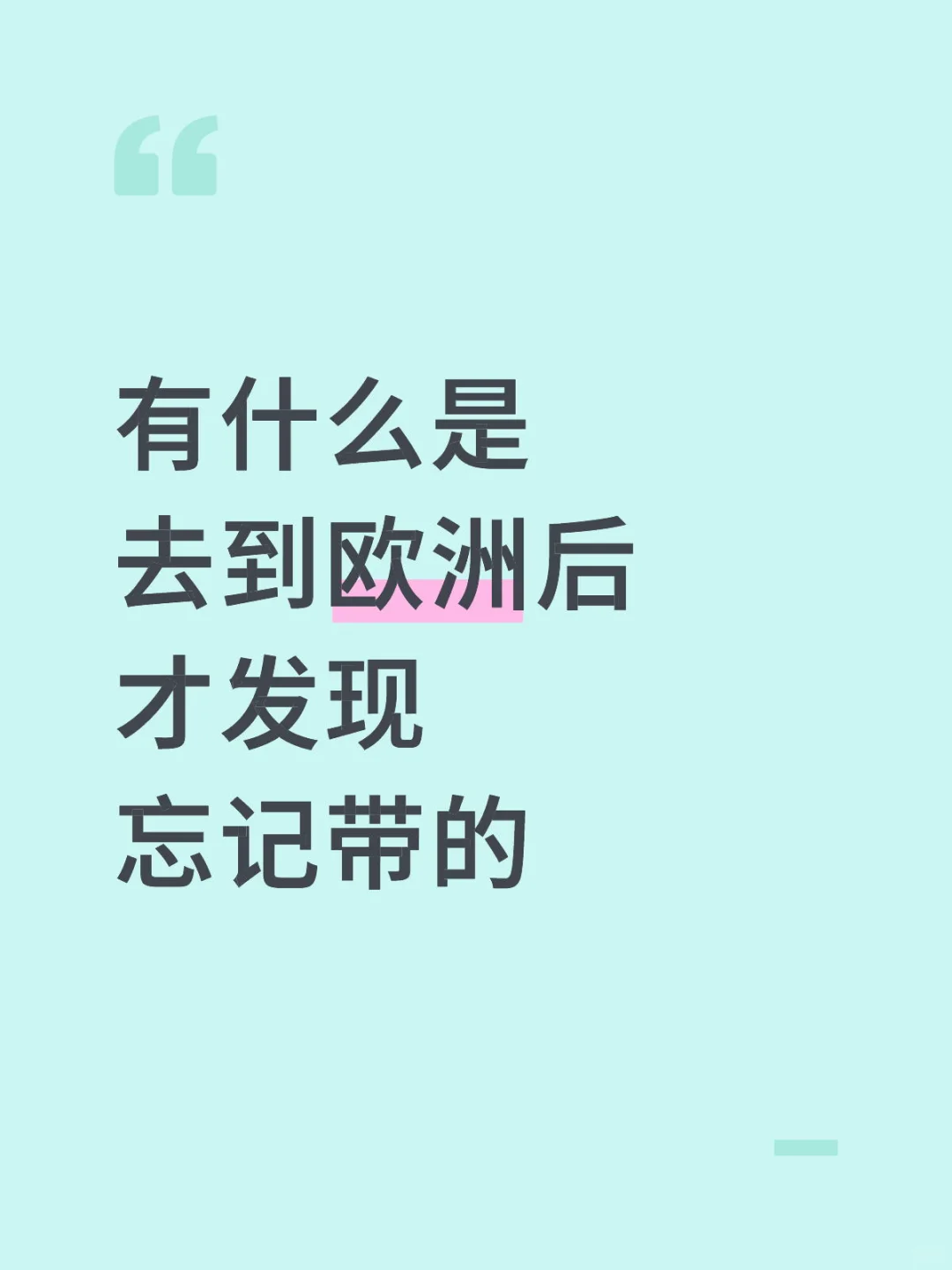 有什么是 去到欧洲后 才发现 忘记带的