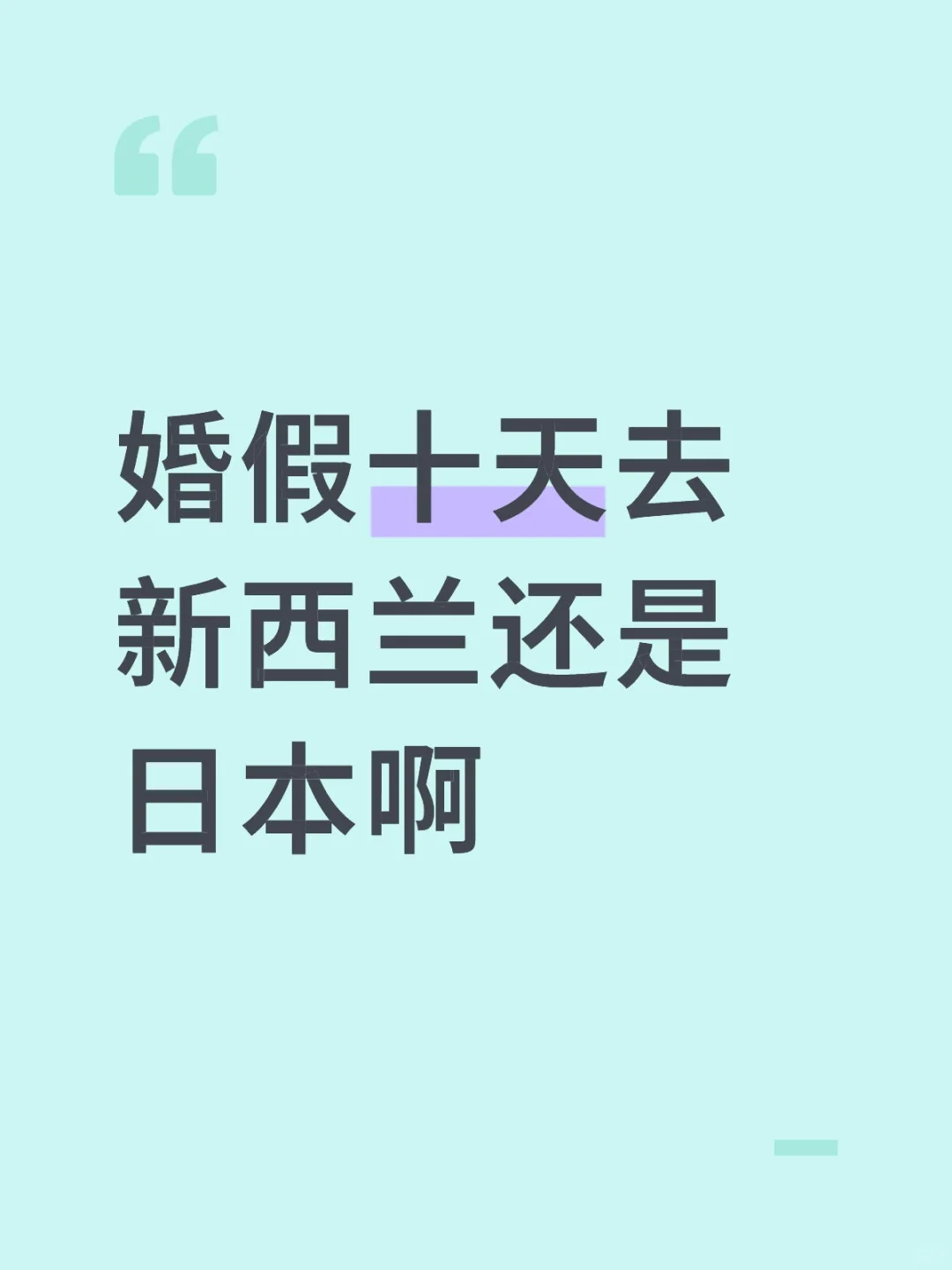 婚假十天去新西兰还是日本啊