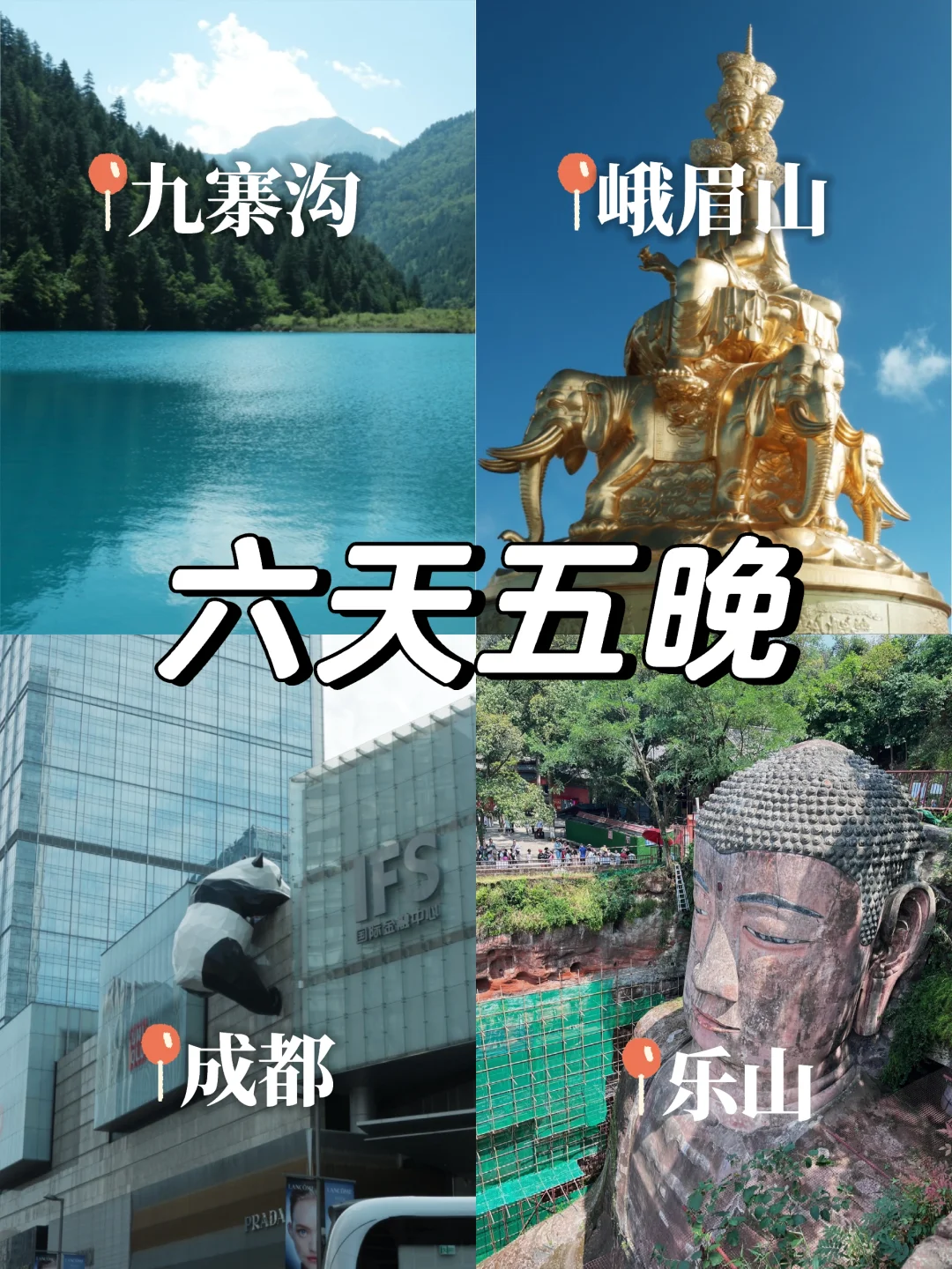 四川6天5晚保姆式攻略📚 含真实感受