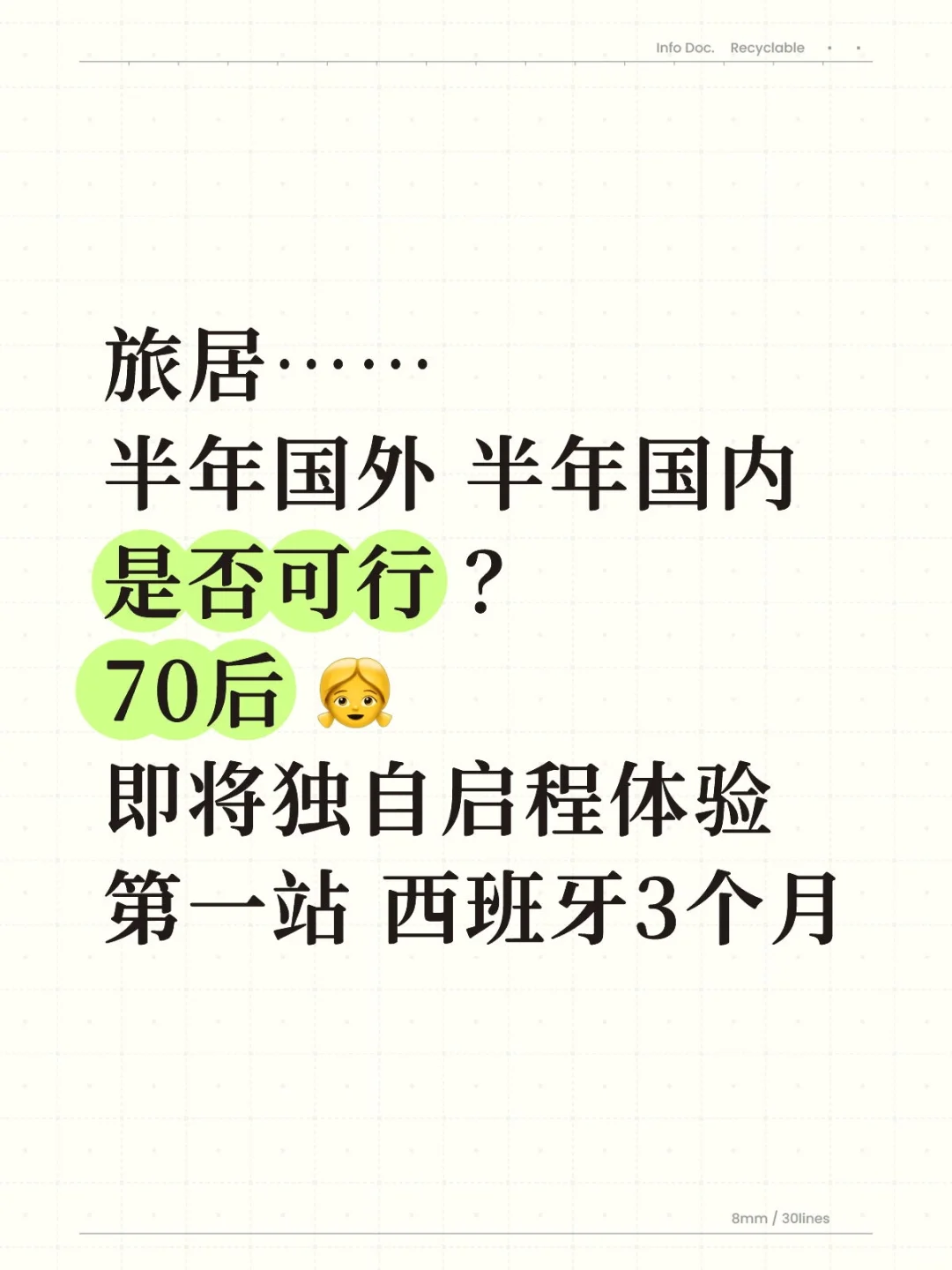 旅居半年国外 半年国内是否可行？
