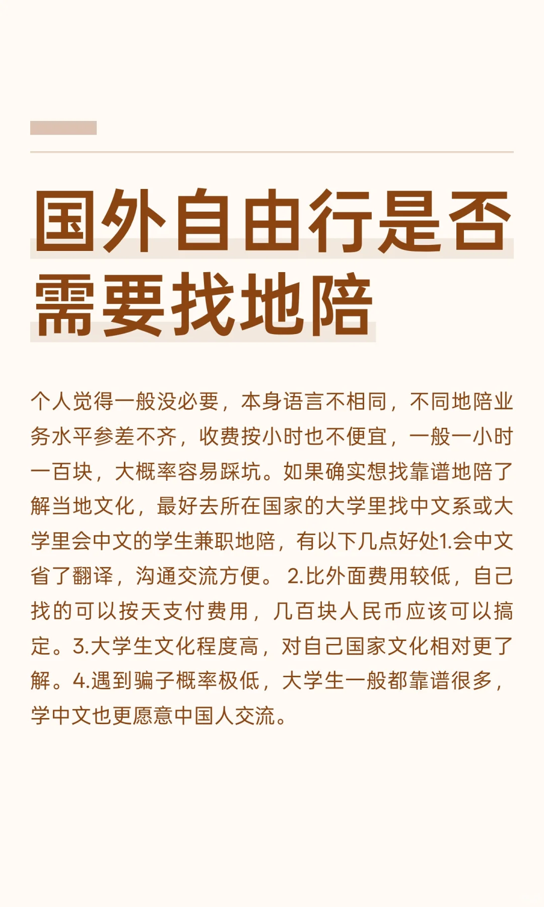 国外自由行是否需要找地陪