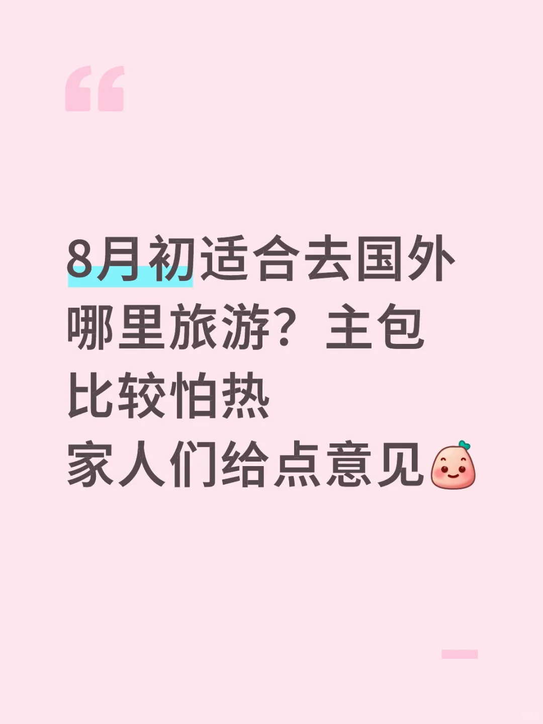 8月初适合去国外哪里旅游