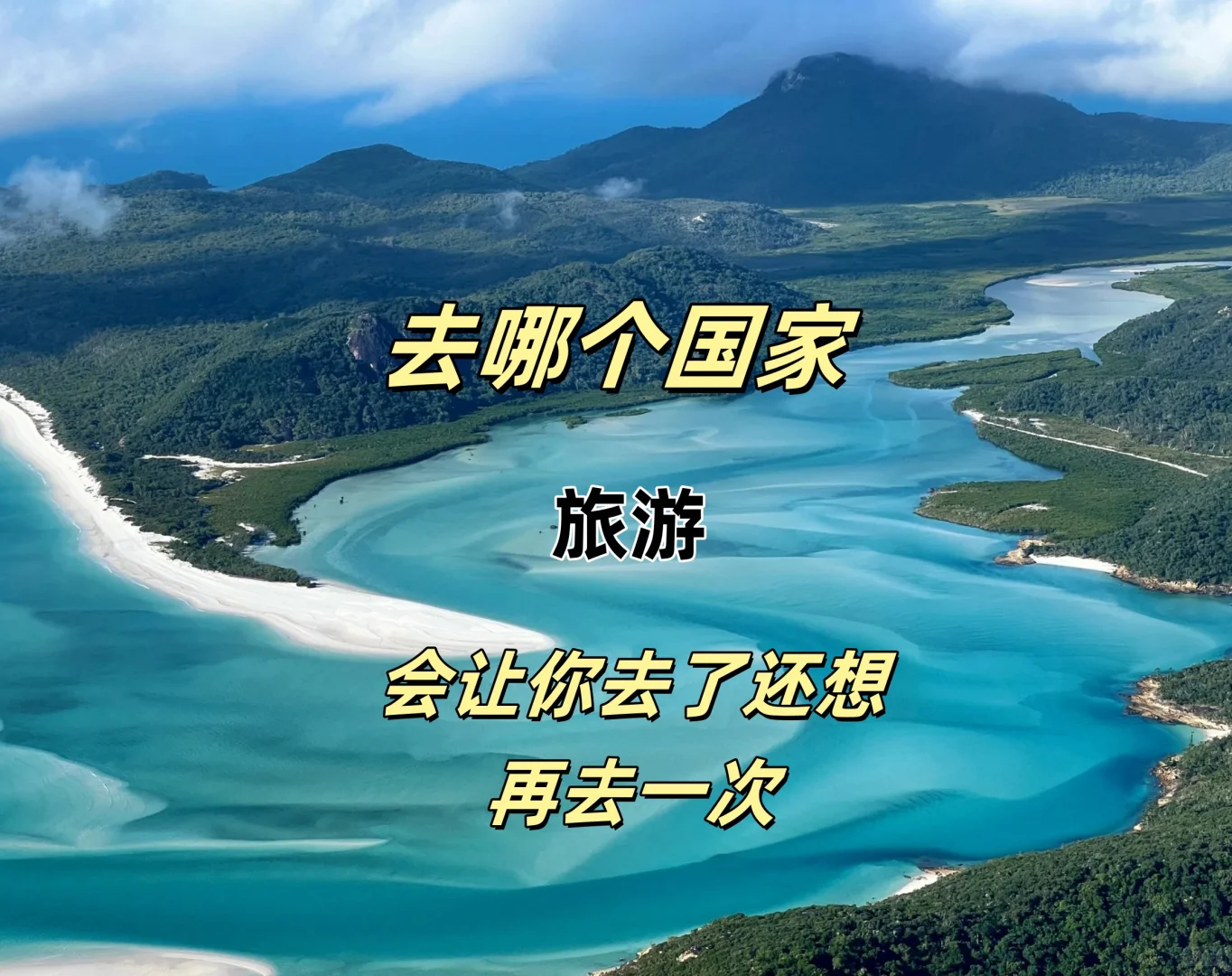 去哪个国家会流连忘返呢