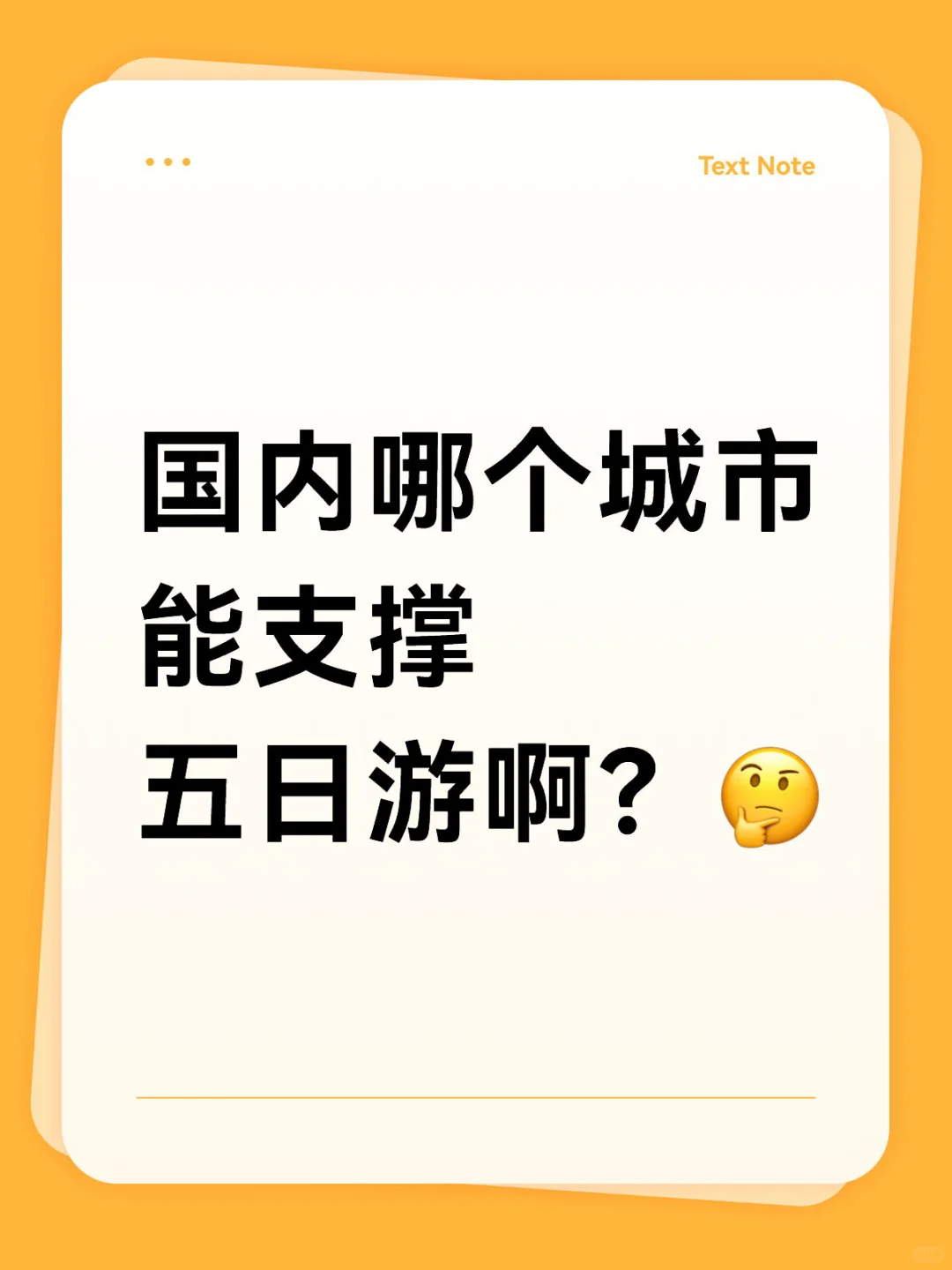 在国内哪个城市，可以狠狠玩五天？北京？