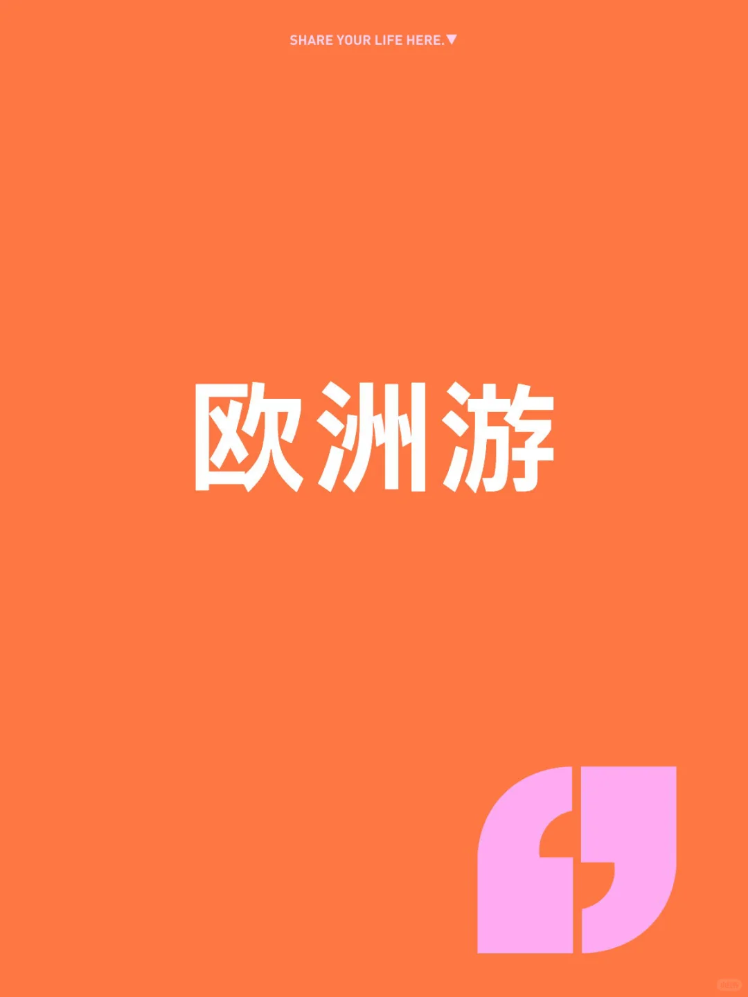 欧洲游