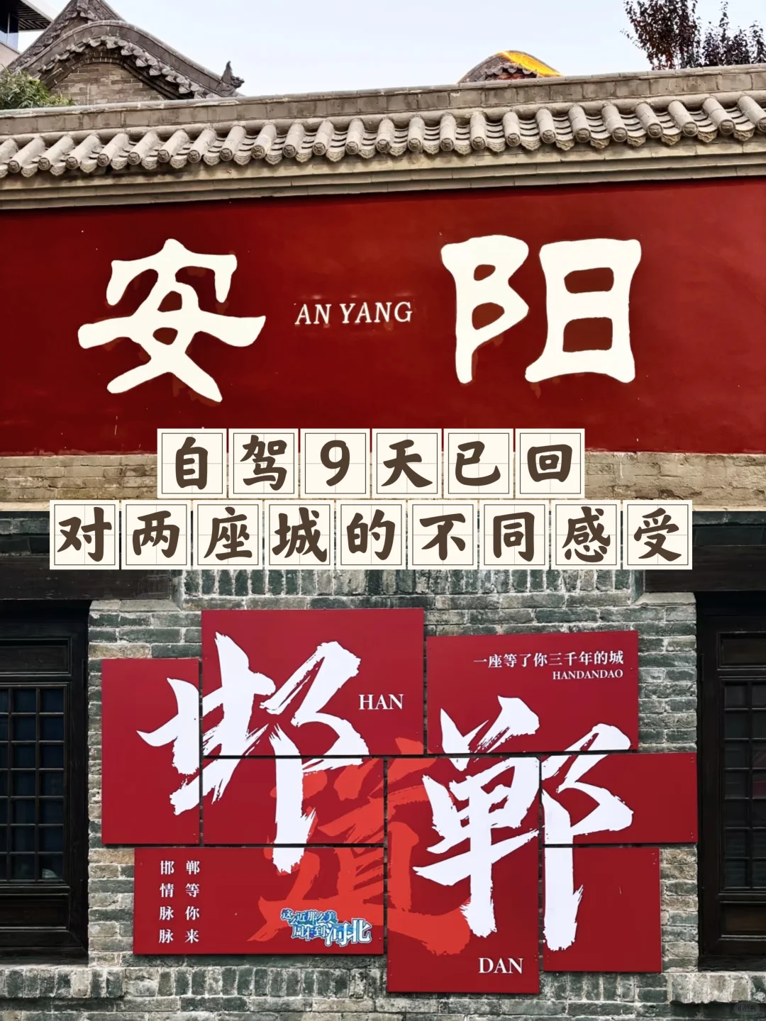安阳邯郸，哪个更好？