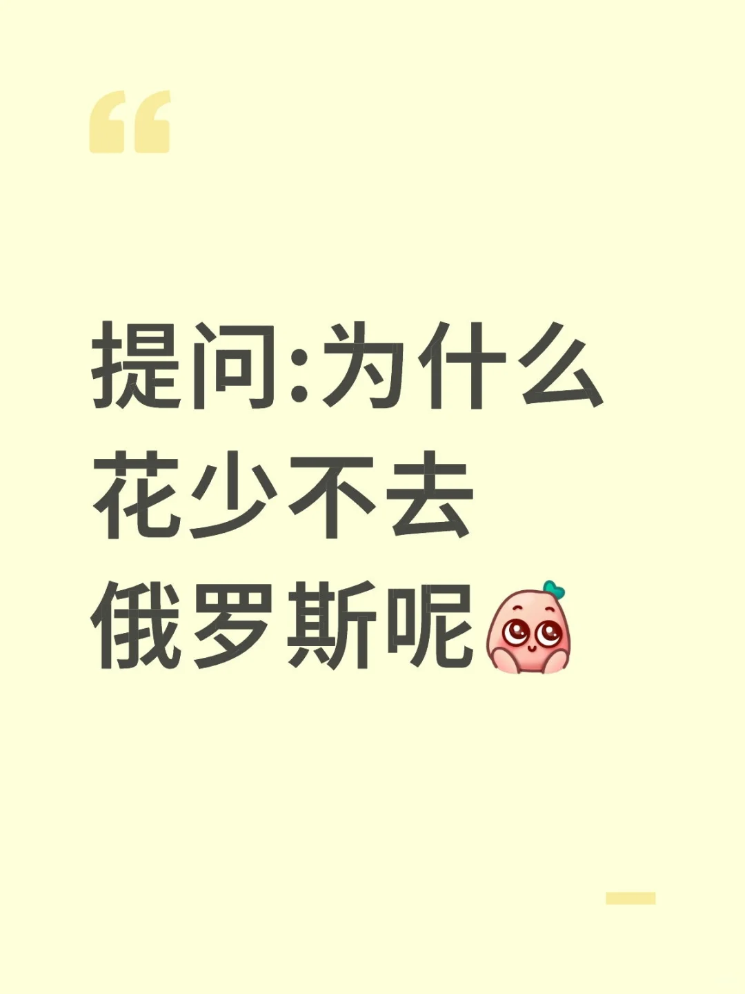 为什么花少不去俄罗斯呢