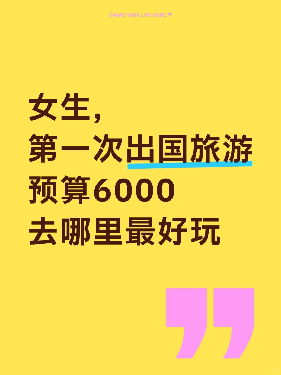 👧第一次出国旅游，推荐去哪里