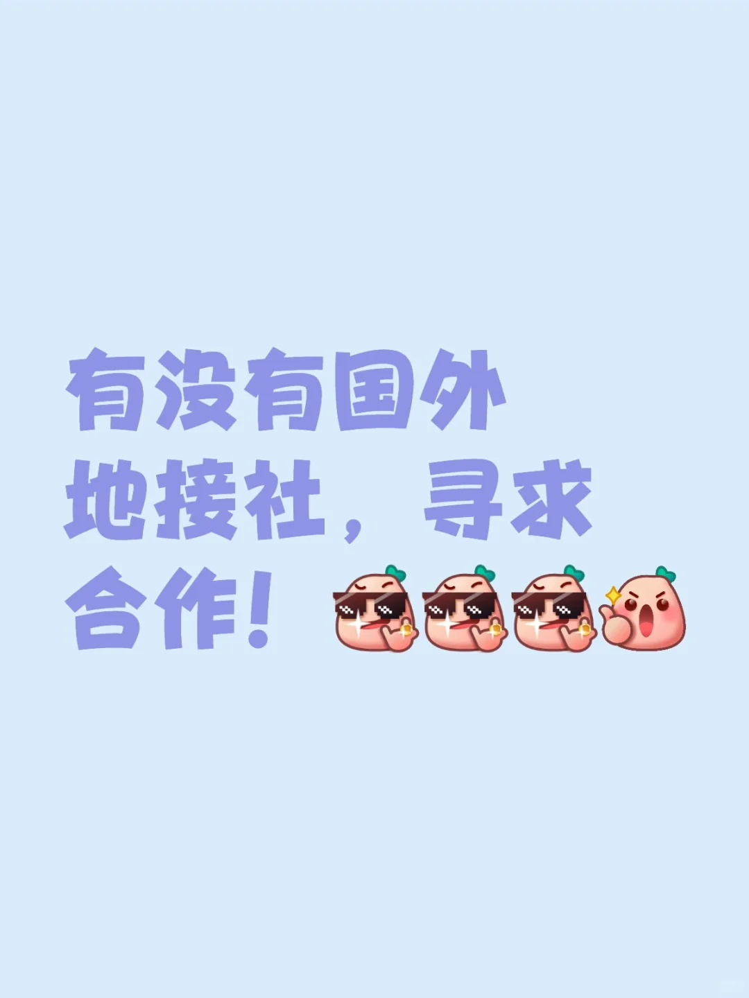 来几个国外地接社