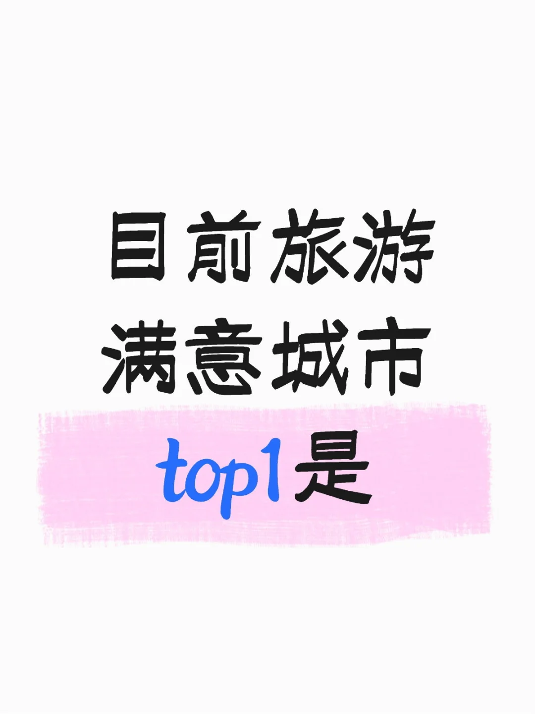 你目前旅游满意的城市是哪个