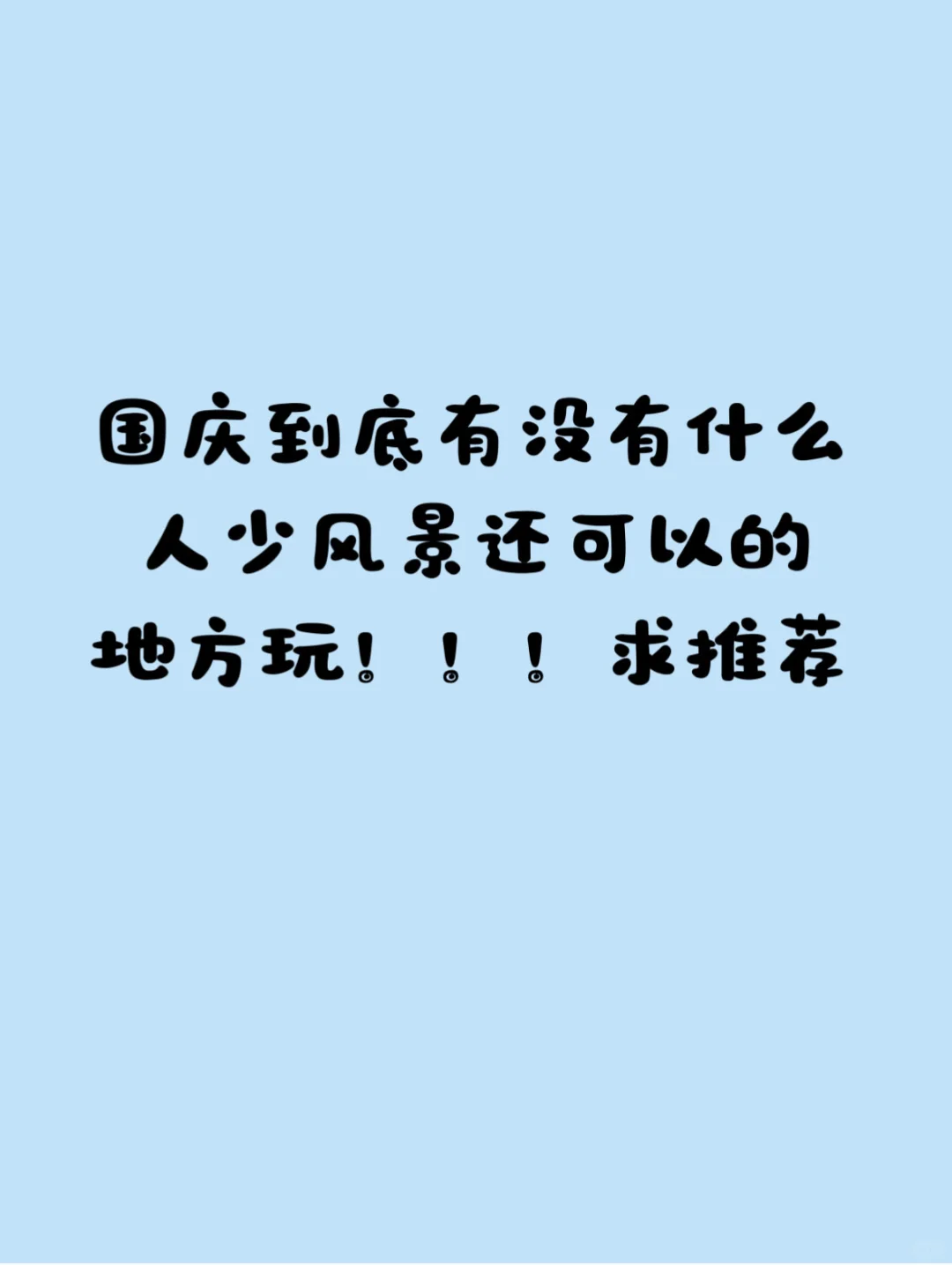 十一假期！！！