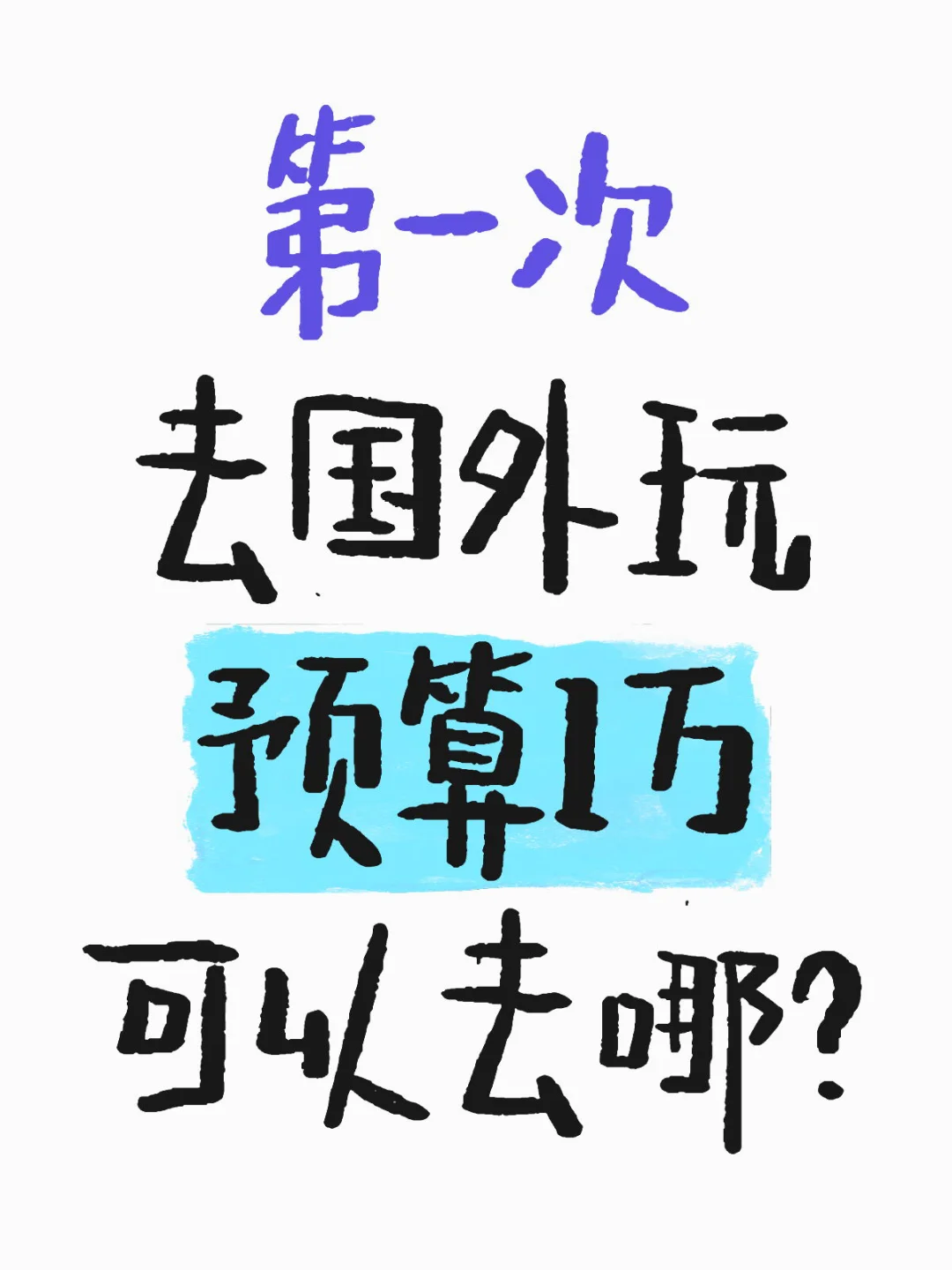 第一次去国外玩预算1万可以去哪？