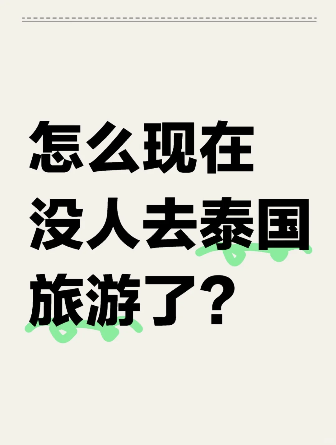 怎么现在没有人去泰国旅游了？