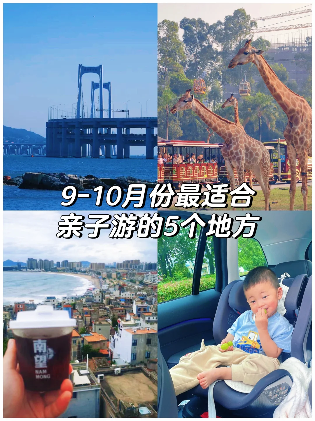 9-10月最适合亲子游的5个地方❗️
