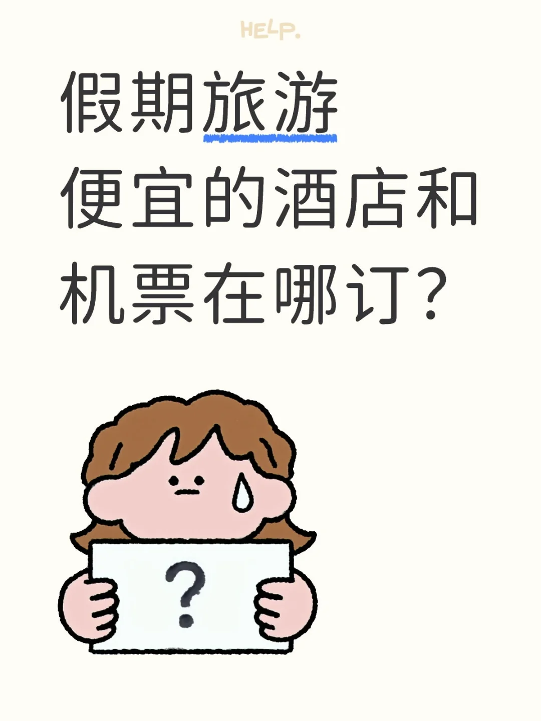 10月1出国旅游便宜的机票和酒店在哪订？