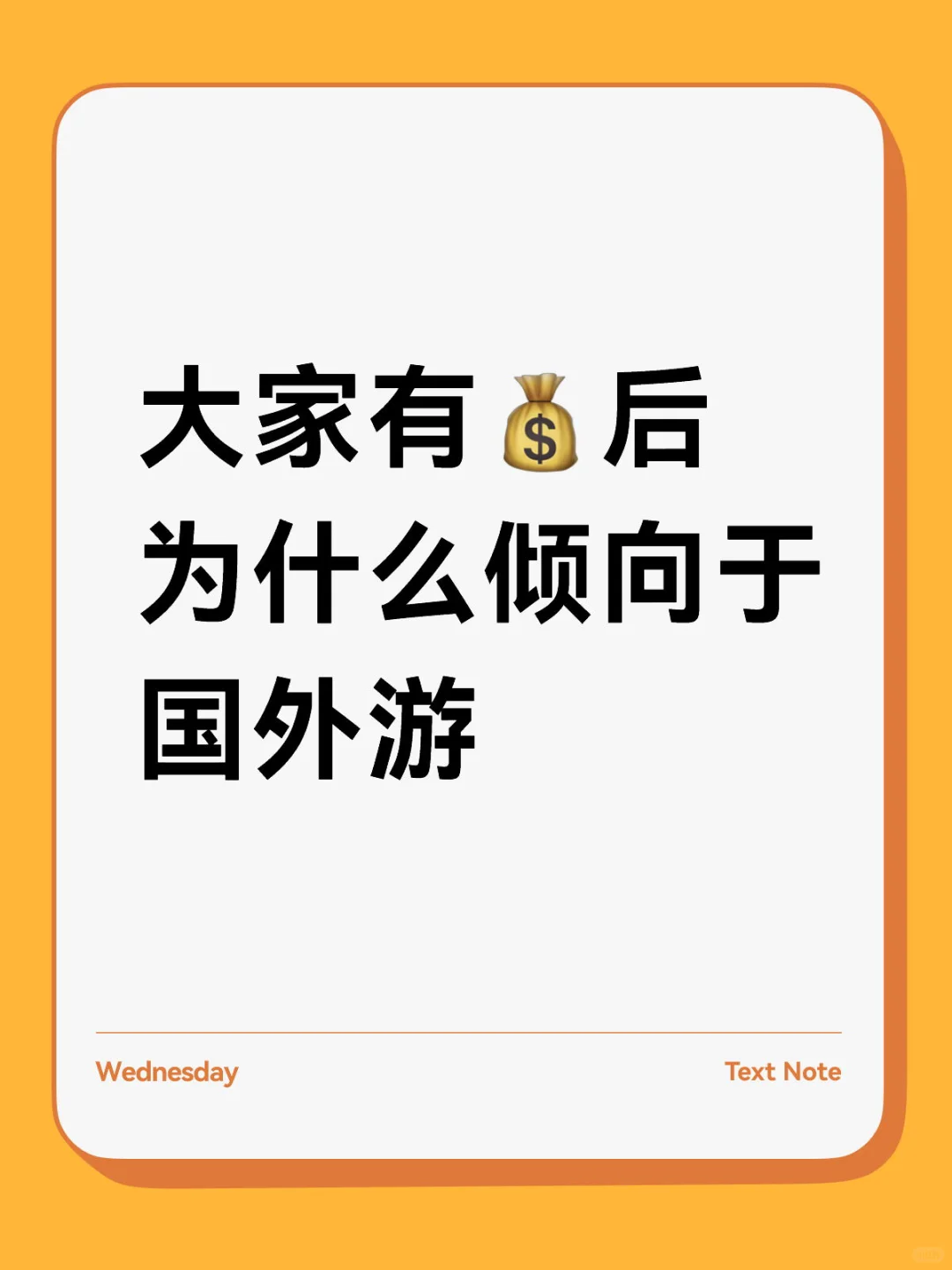 大家有💰后为什么倾向于国外游