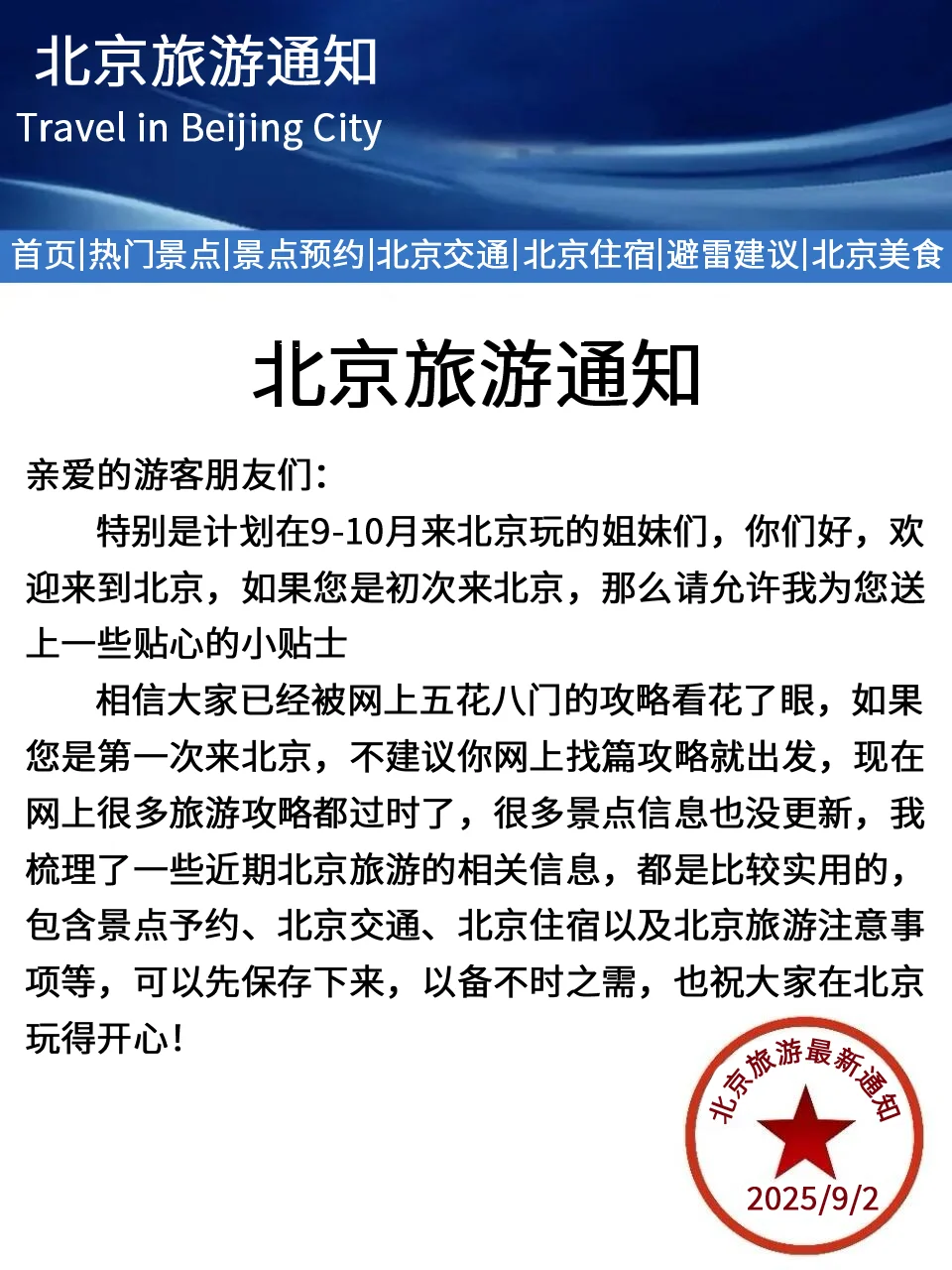 北京刚发布的9-10月旅游通知！幸好看到了