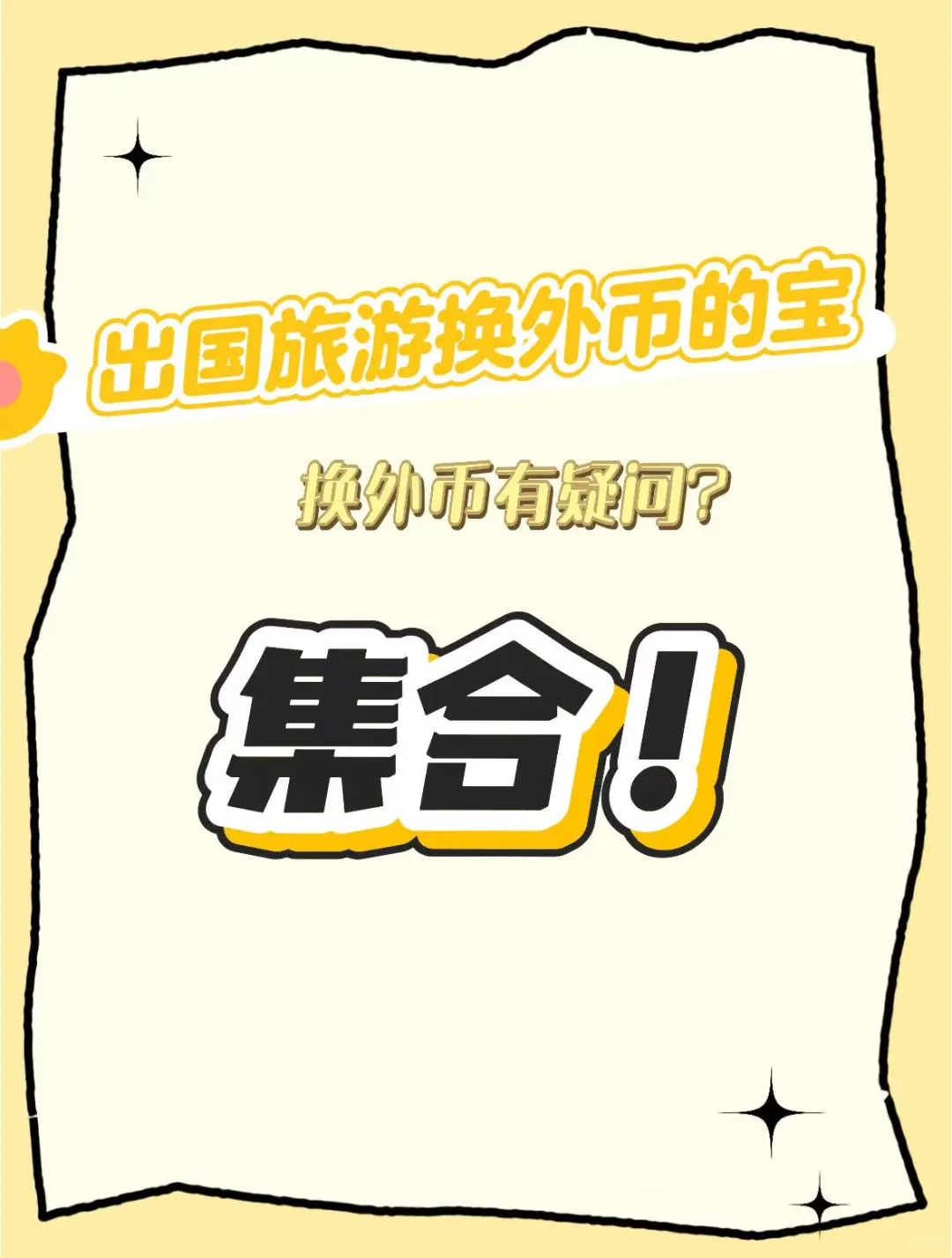 💰出国旅行换外币必看！近期问题大集合✨