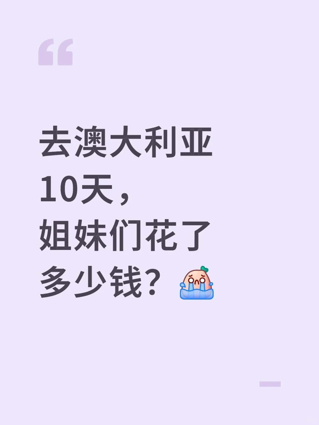 去🇦🇺澳大利亚人均3w够不够？
