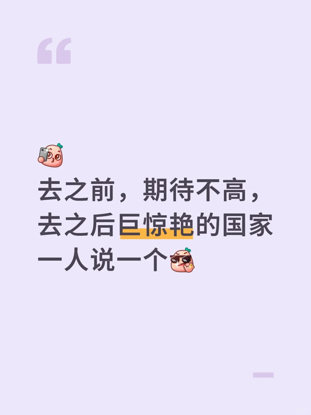 去之前，期待不高，去之后巨惊艳的国家