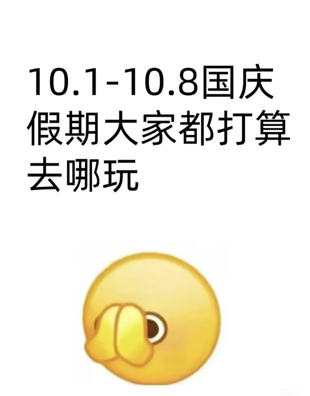 国庆假期去哪玩？