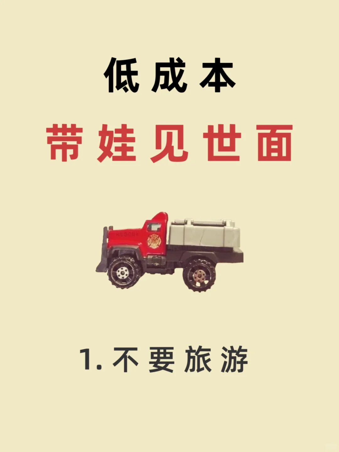 低成本也是可以带着孩子见世面的❤️