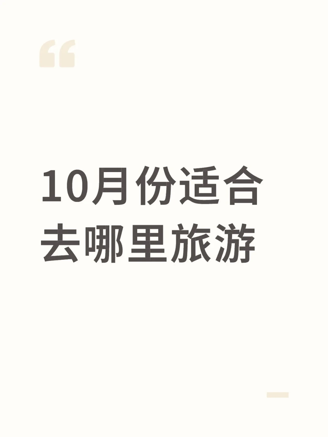 10月份适合去哪里旅游#
