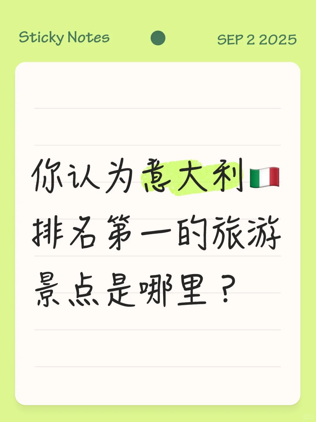 你认为意大利🇮🇹排名第一的旅游景点是哪里