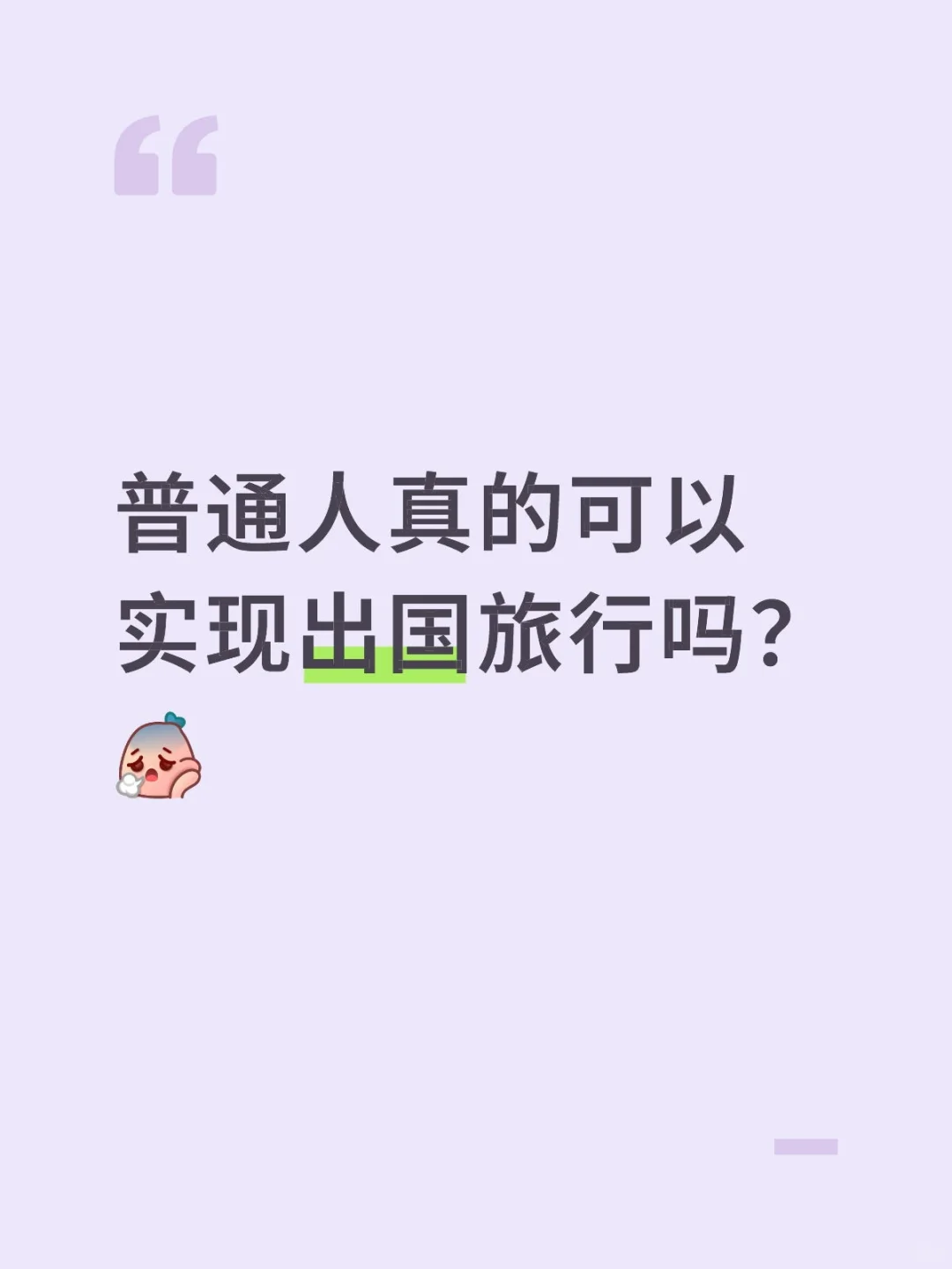 出国旅行是什么感受呢