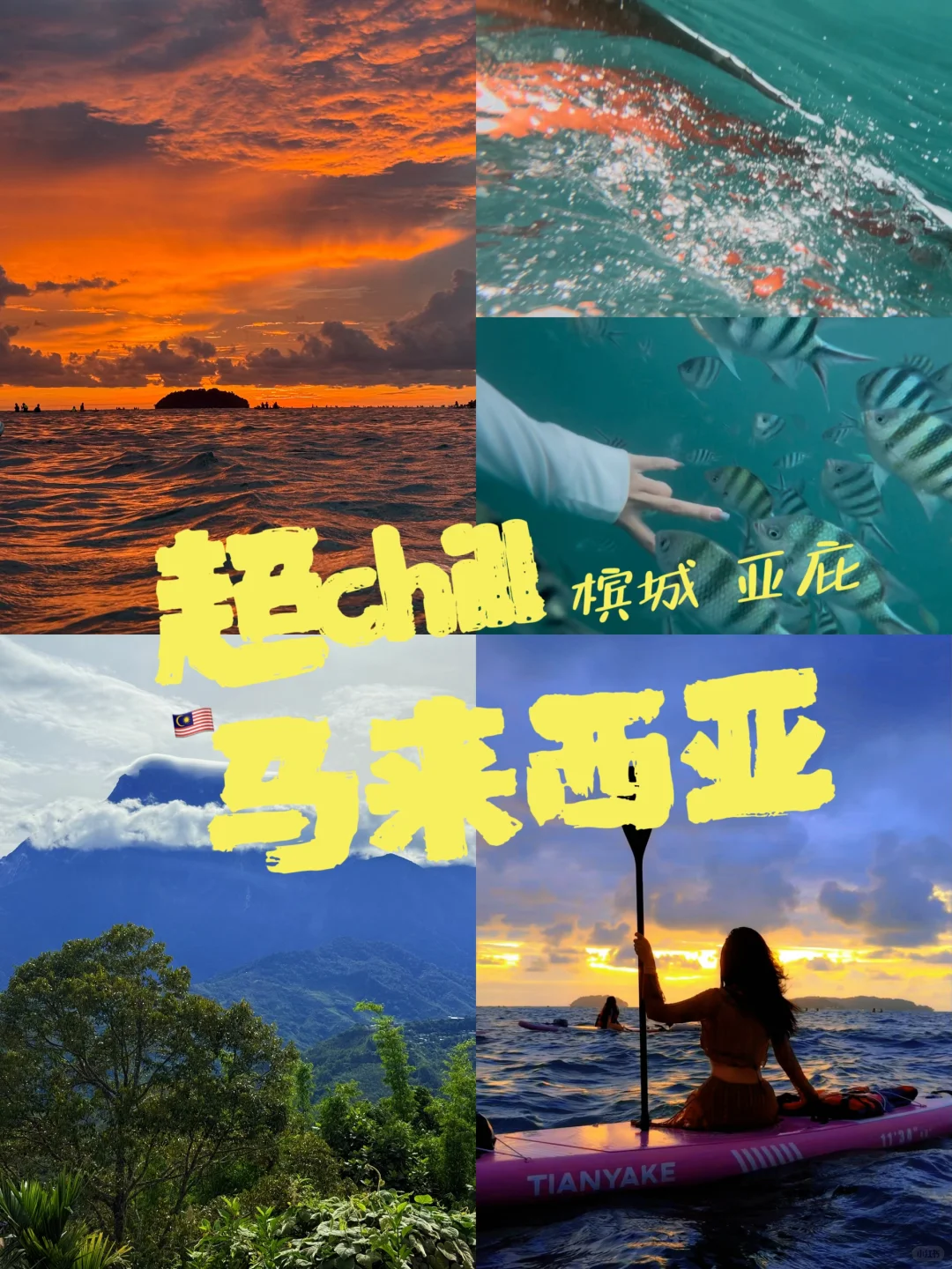 马来西亚，超级chill版攻略！pyq赞爆了！