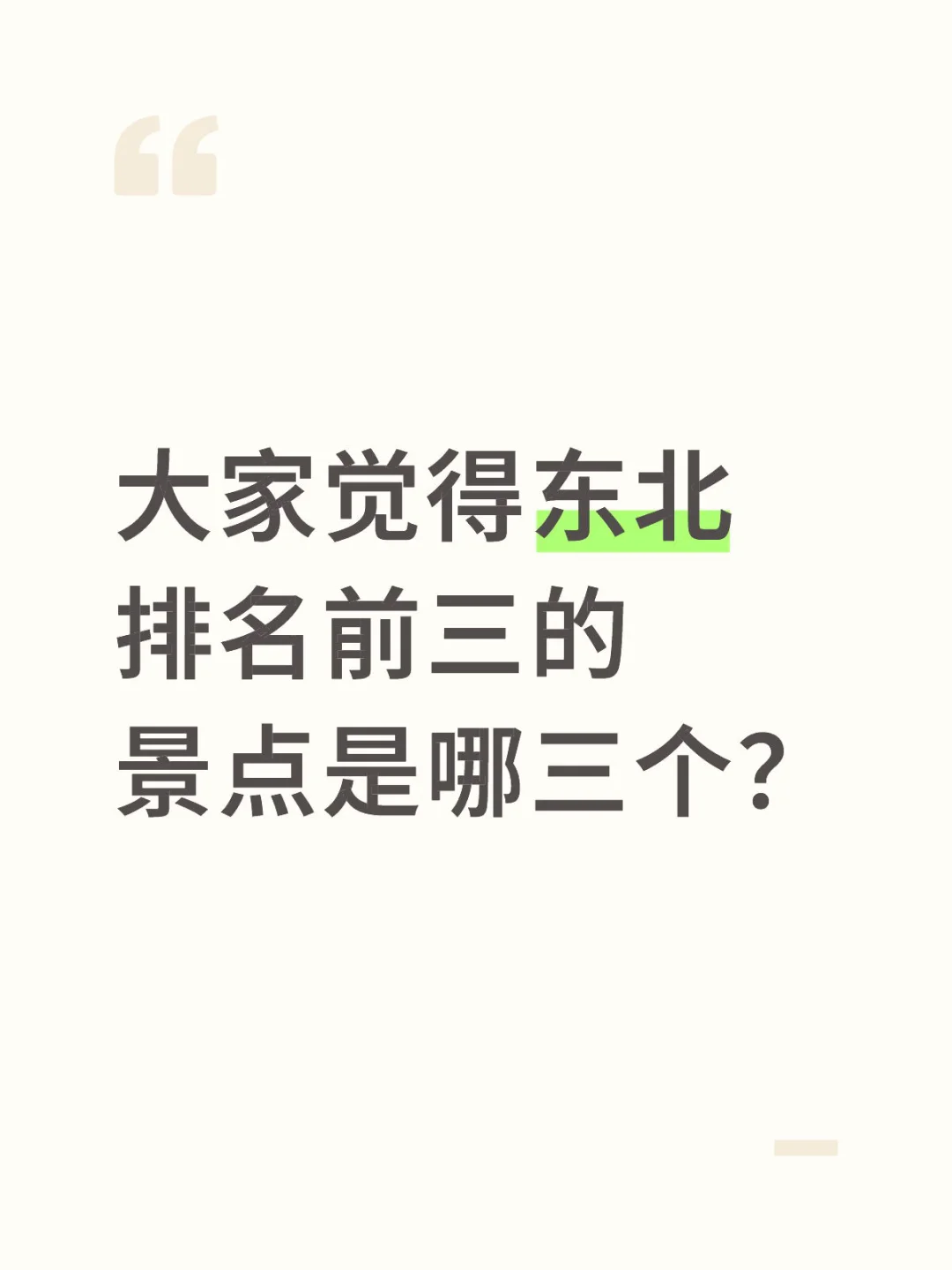 大家觉得东北排名前三的景点是哪三个？