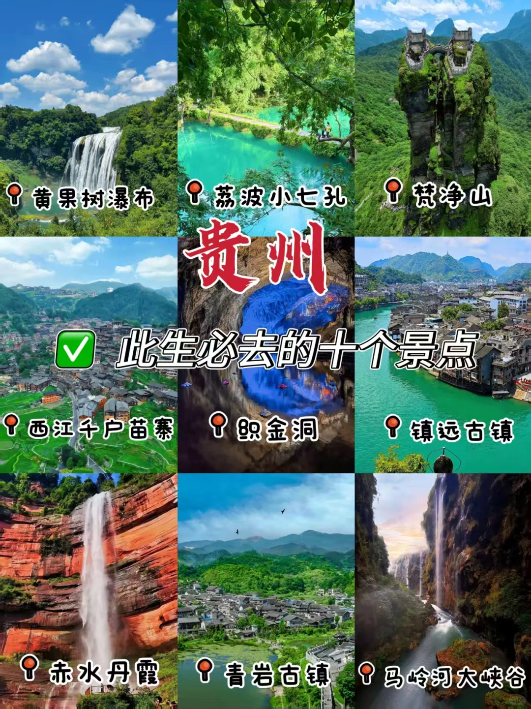 🔥此生必去‖贵州十大宝藏景点🏞️
