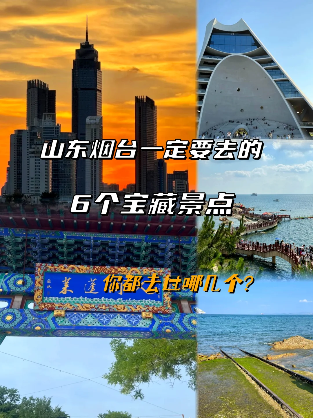 山东烟台旅游推荐的6个宝藏打卡点，你都去过