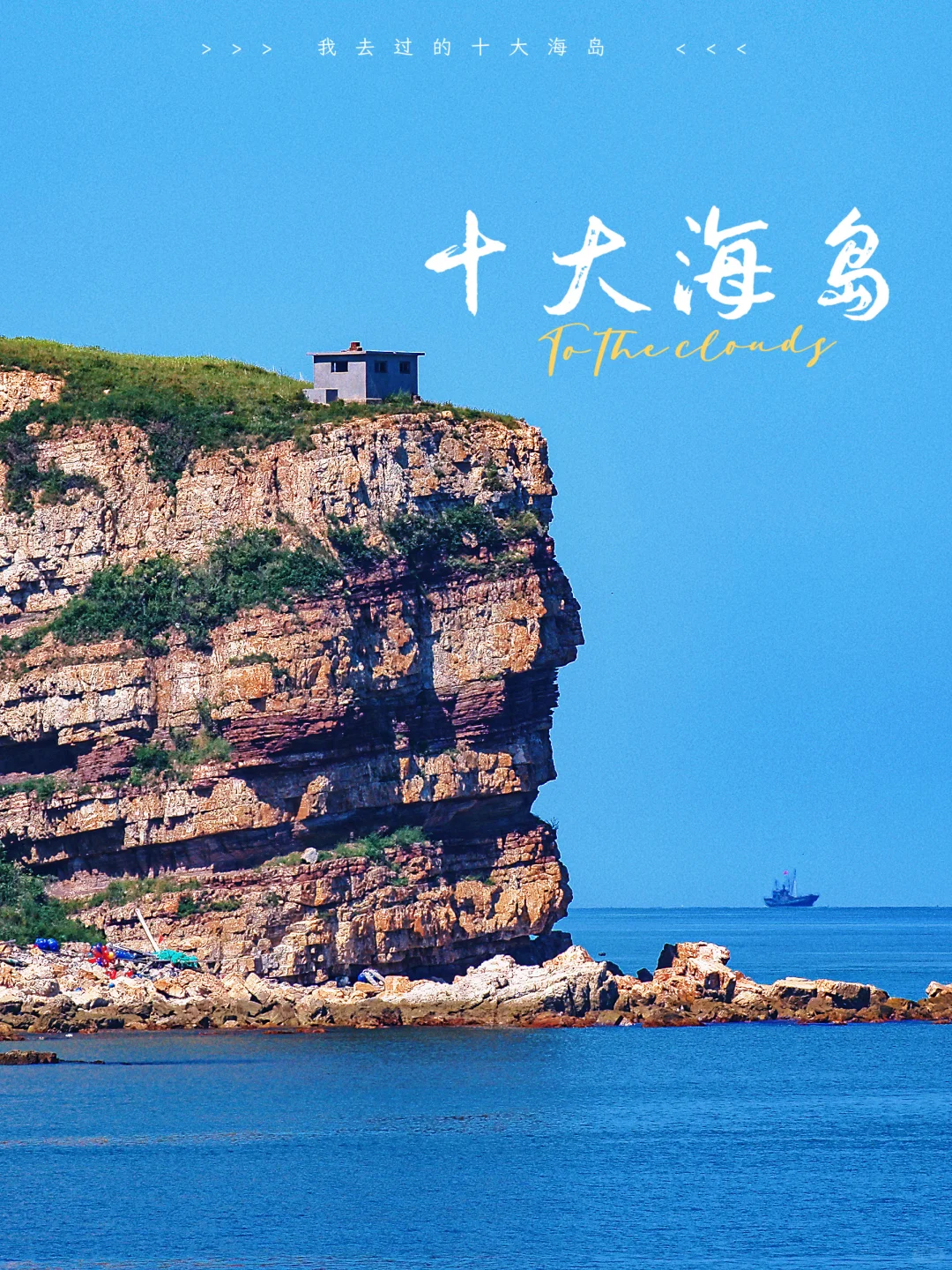 海岛控疯了🔥国内绝美TOP10海岛此生必冲