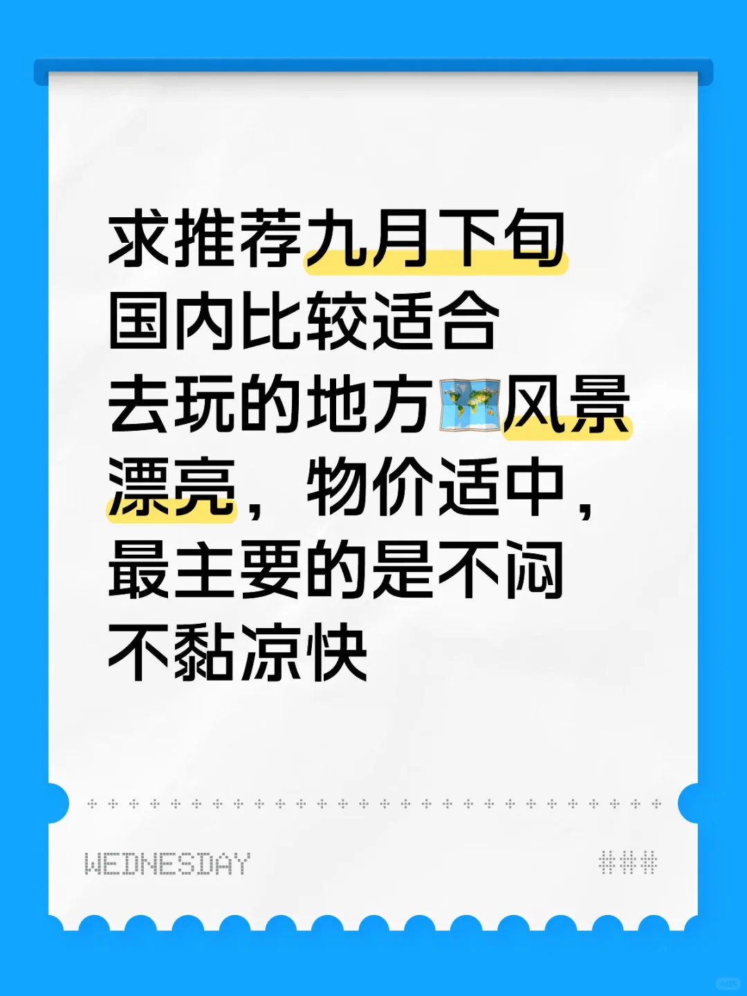 九月下旬可以去国内哪里玩呢🤔
