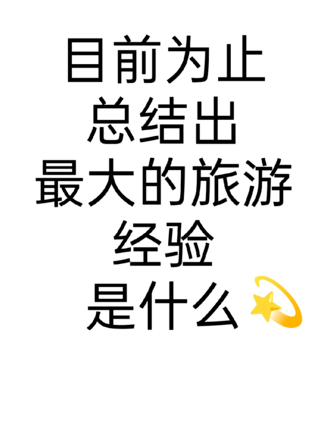 目前为止 总结出 最大的旅游经验 是什么