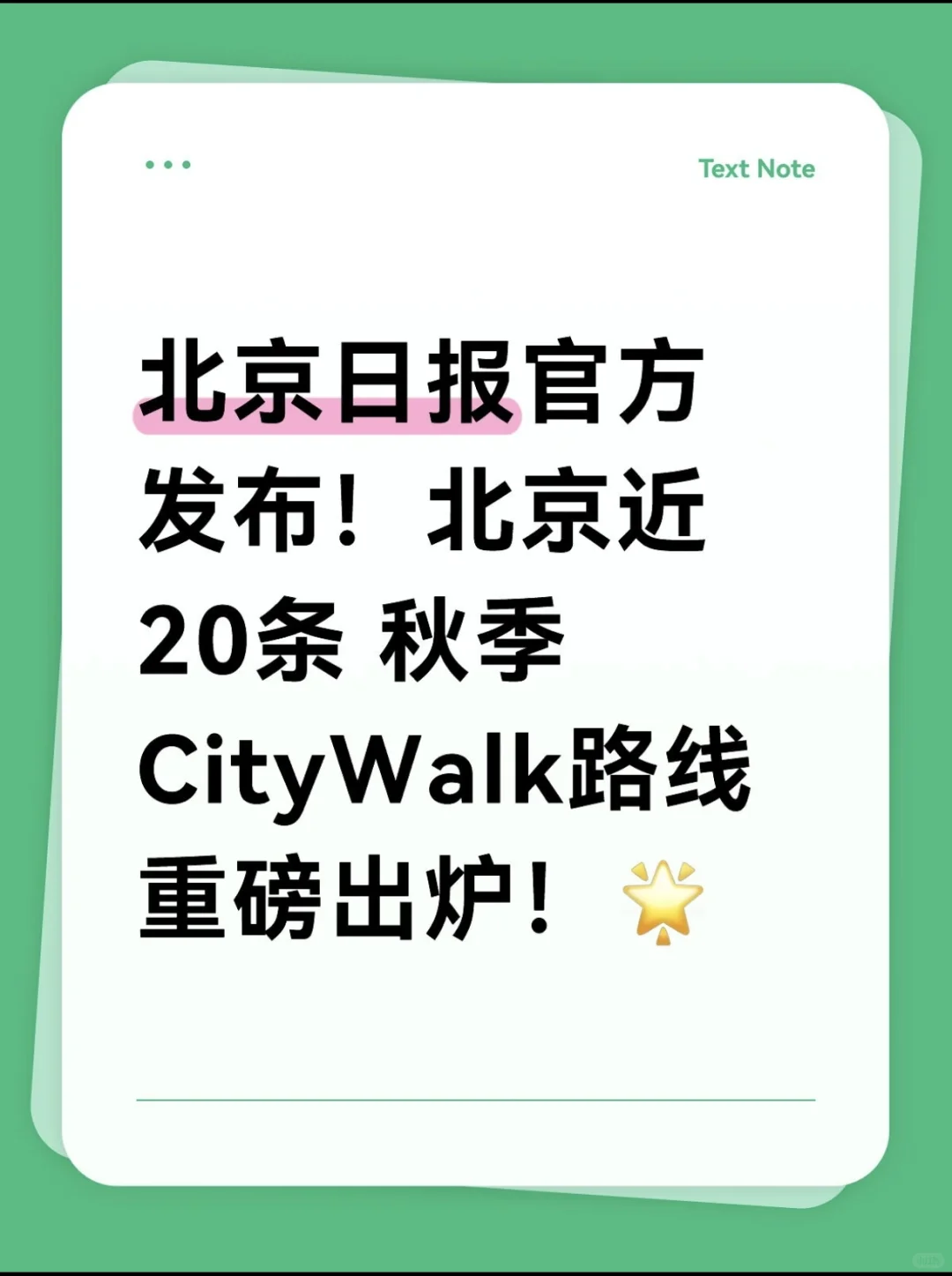 北京city walk最全路线攻略
