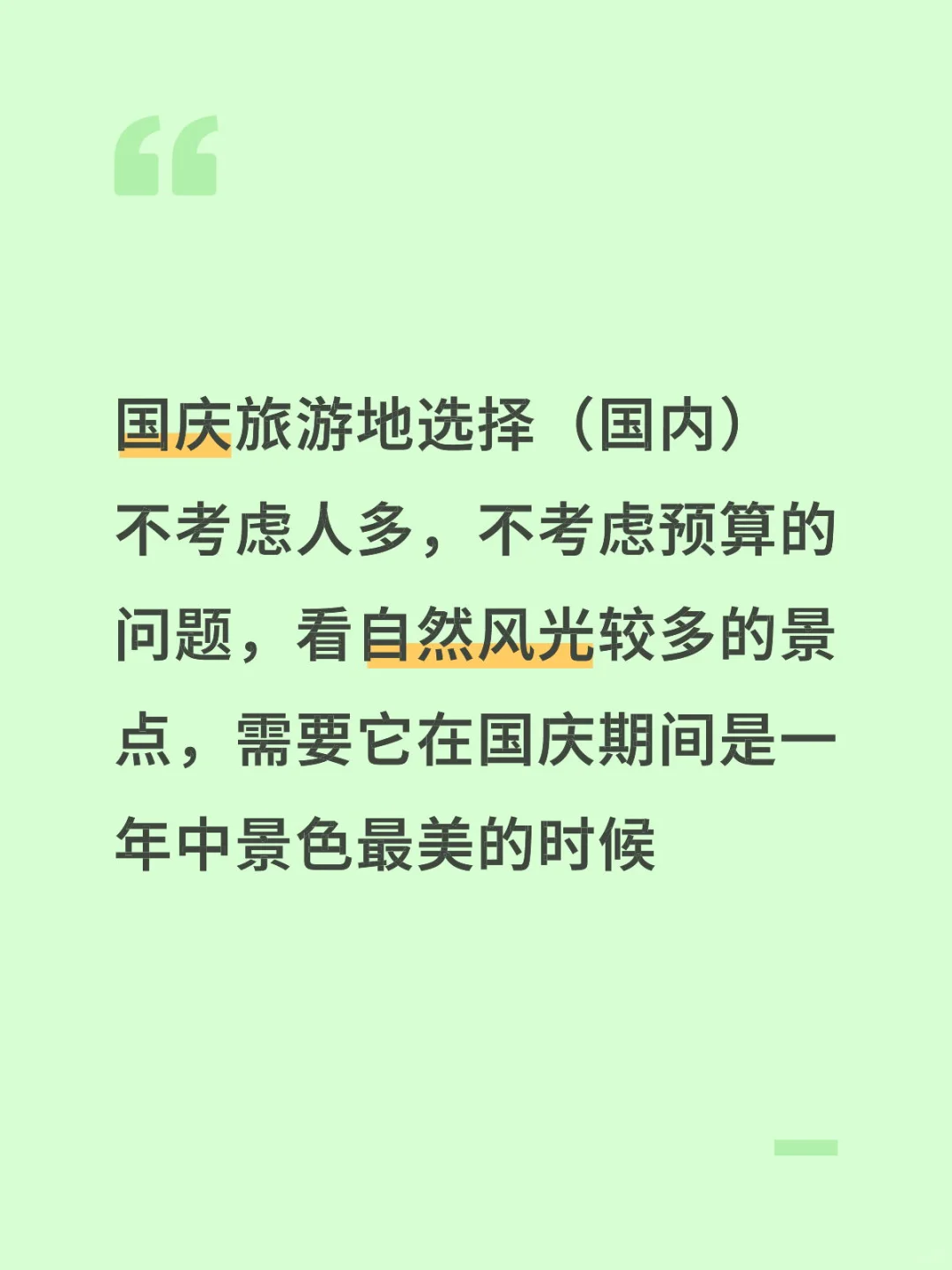 国庆旅游地选择（国内）