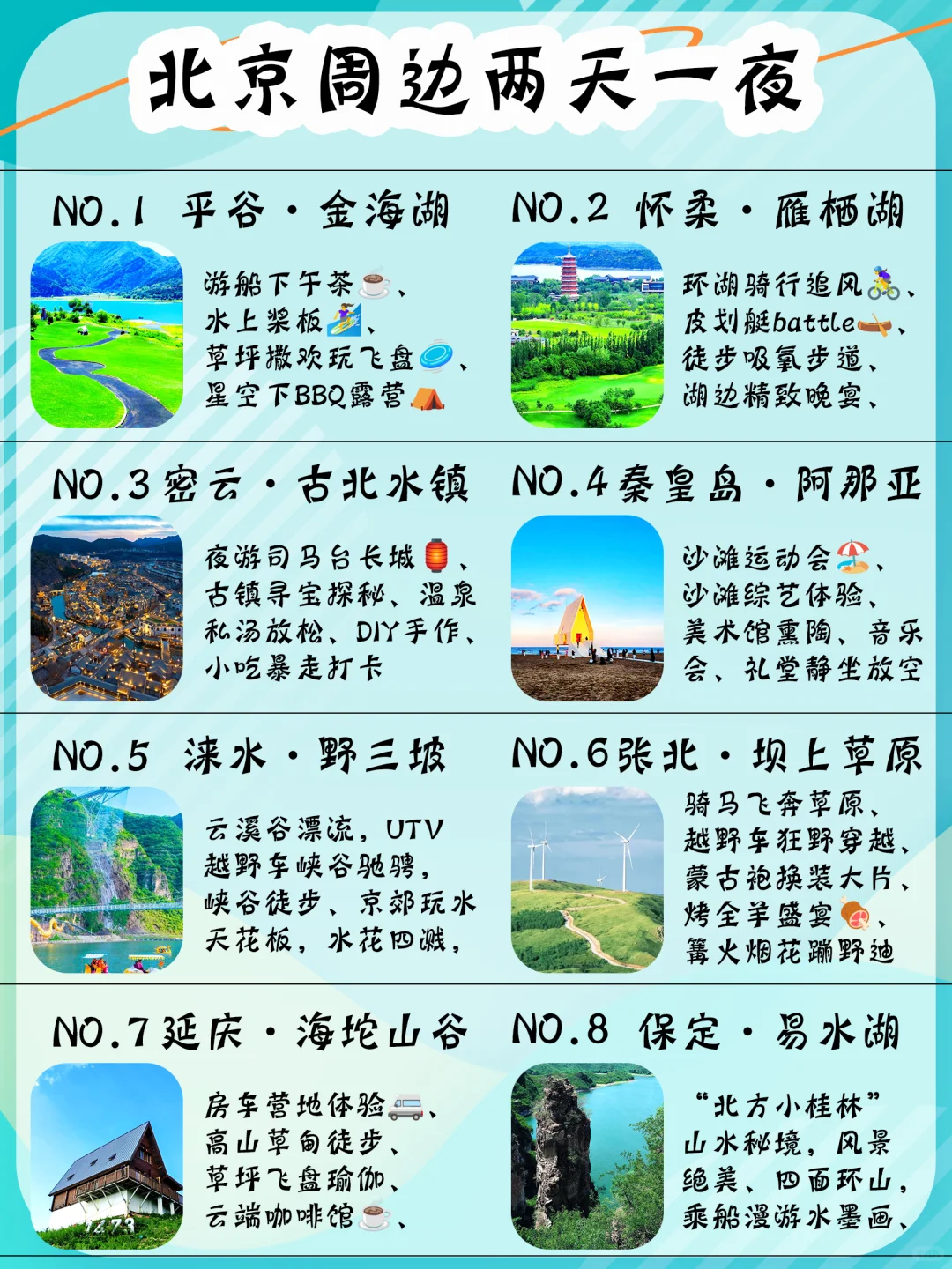 北京周边两天一夜团建地点|8个热门目的地