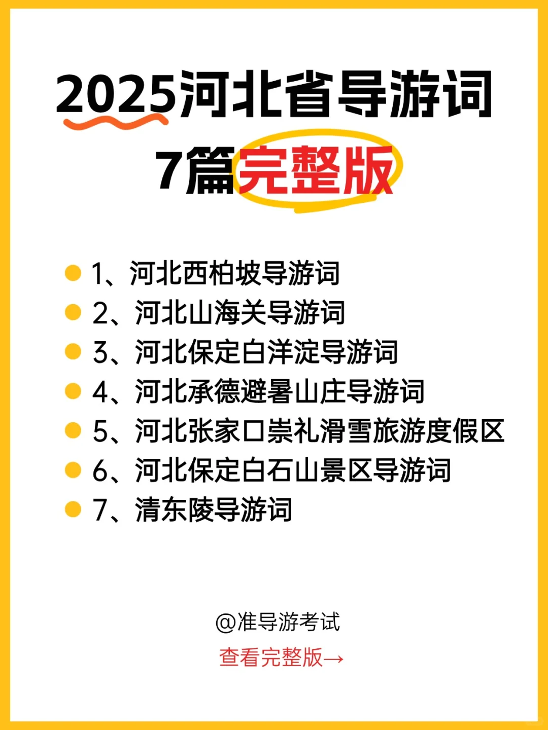 2025河北省导游词7篇完整版，建议收藏！
