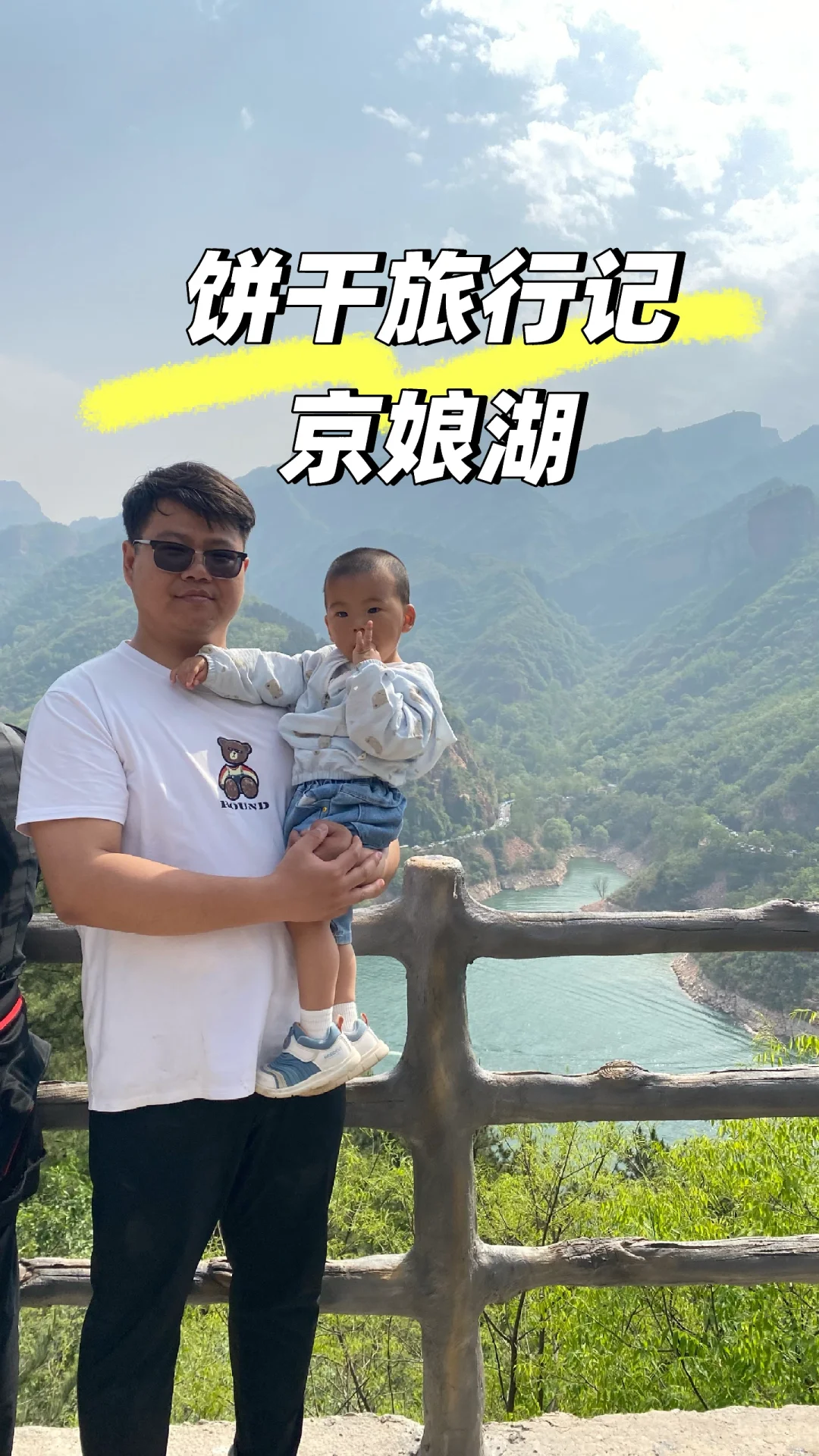饼干旅行记——京娘湖