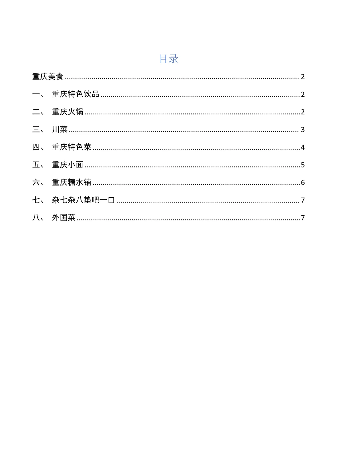 读四年大学吃出来的重庆美食
