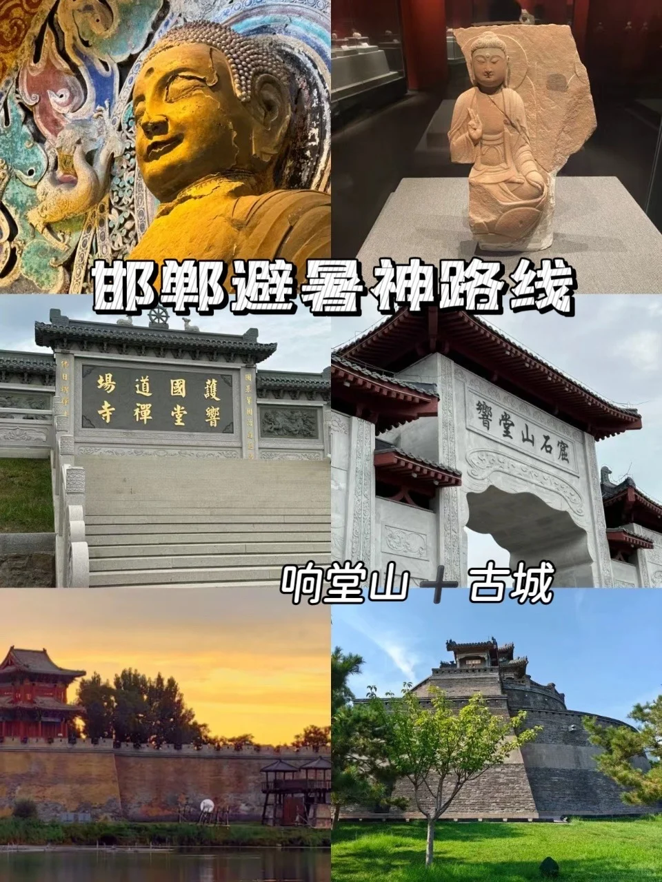 邯郸避暑神路线 | 响堂山 + 古城凉玩✅