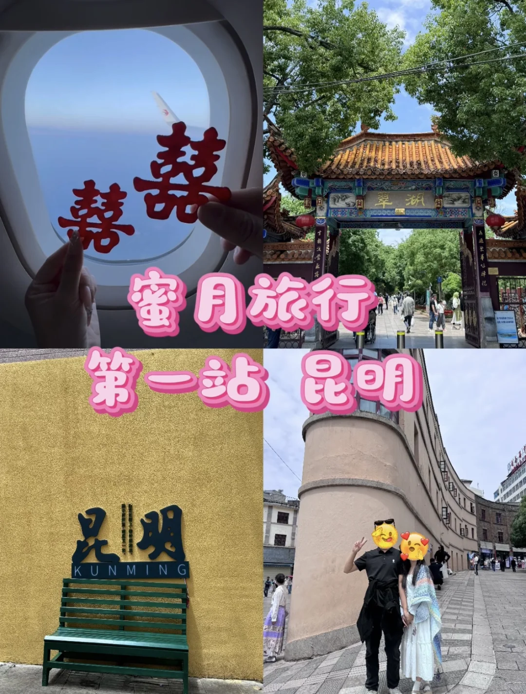 蜜月旅行第一站📍昆明（附攻略）