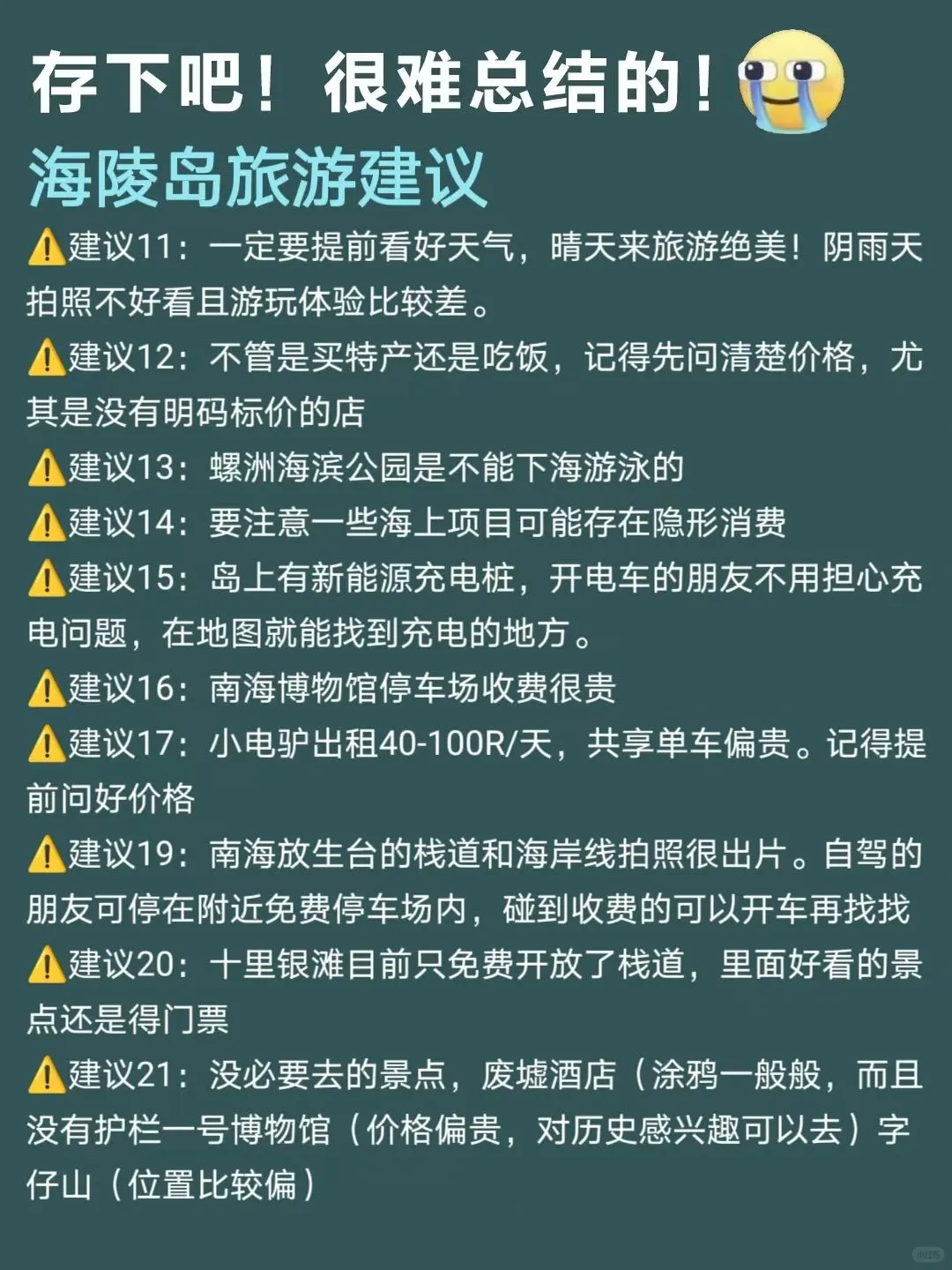 当J人海陵岛回来后，熬夜整理的攻略✈-