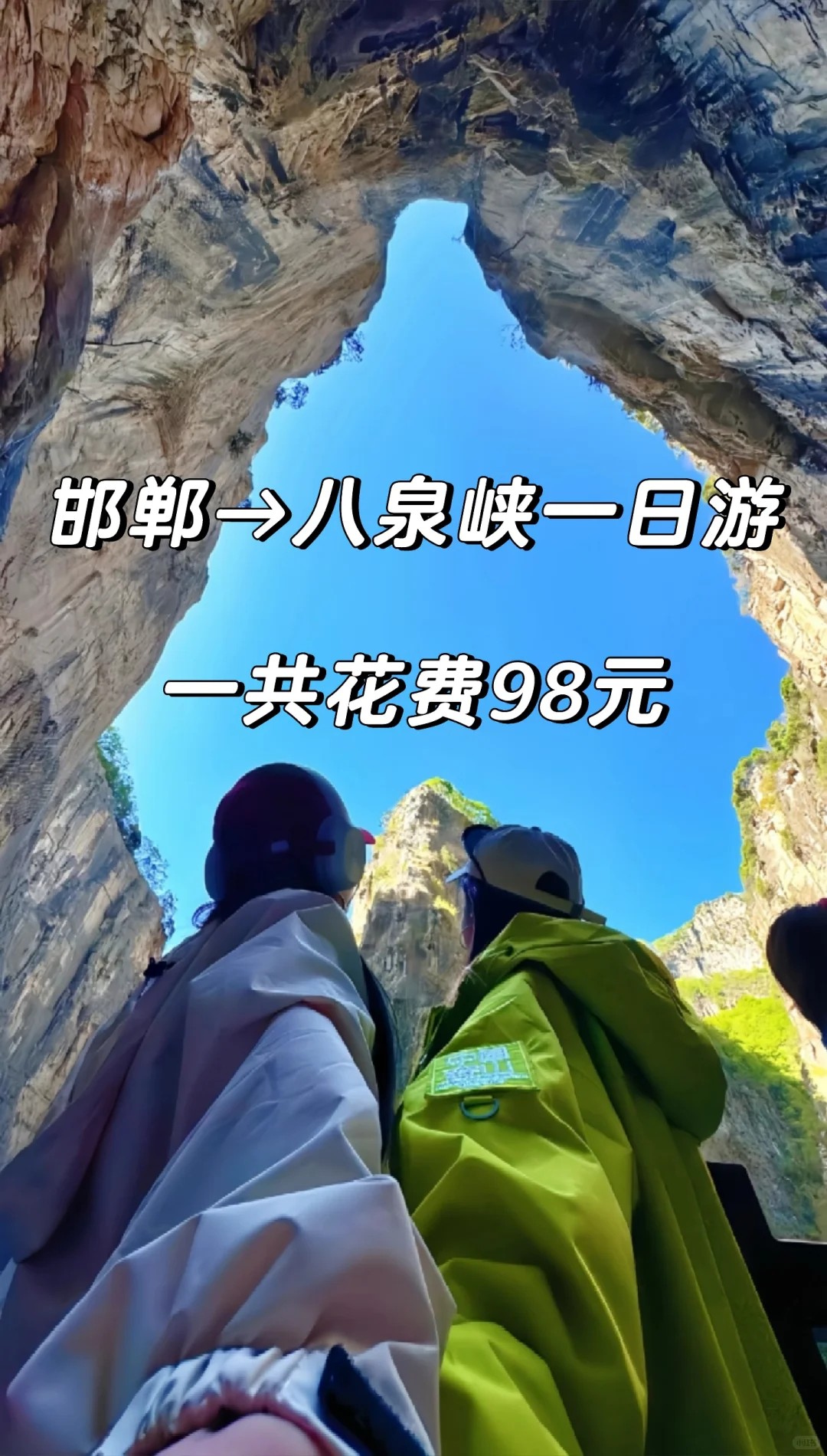 邯郸到八泉峡一日游