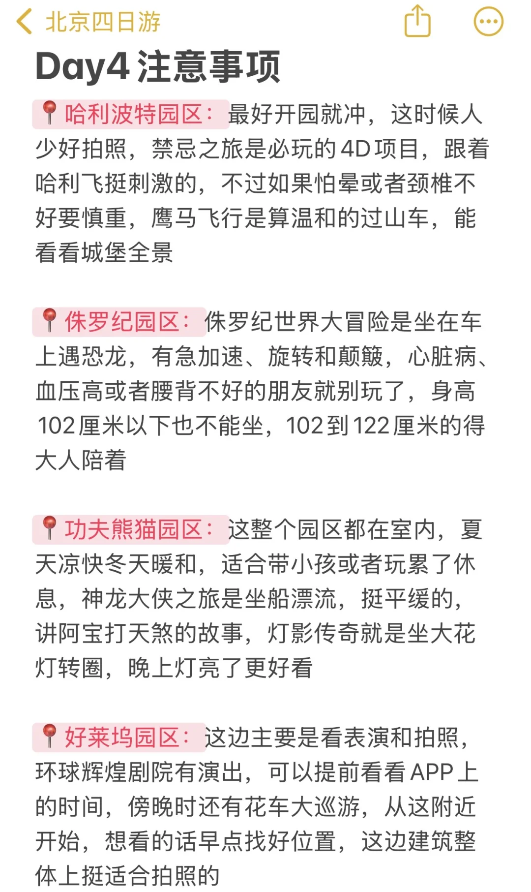 被自己做的北京旅游攻略满意到睡不着。。。