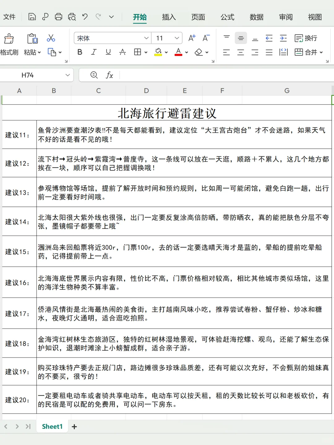 男朋友做的北海攻略已经 next level 了...