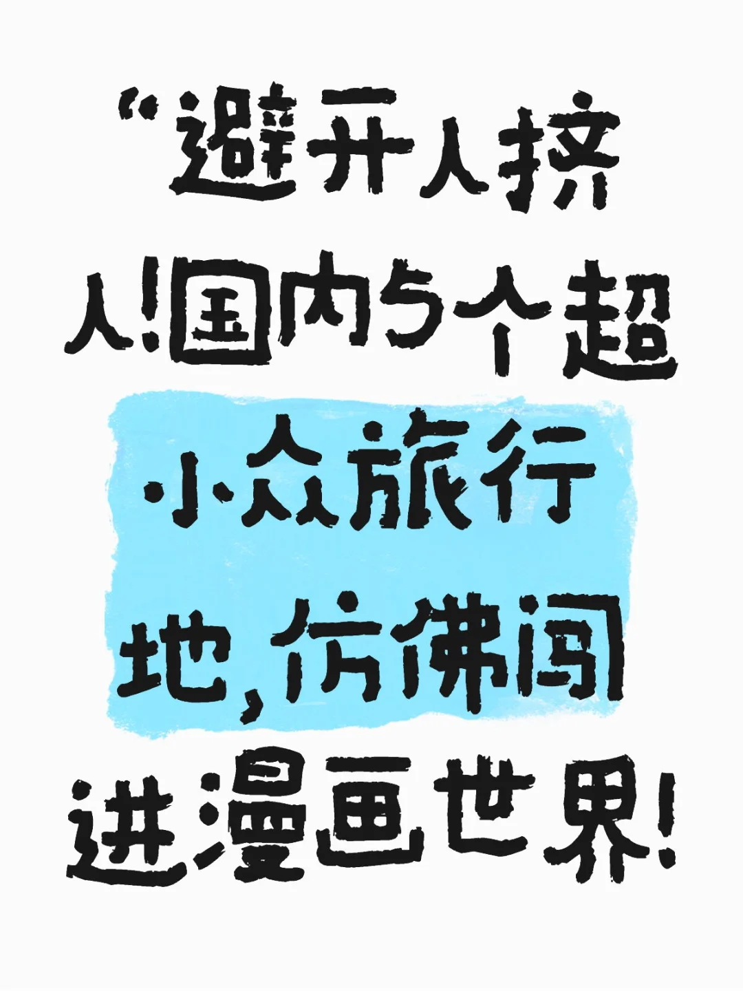 “避开人挤人！国内5个超小众旅行地，仿佛